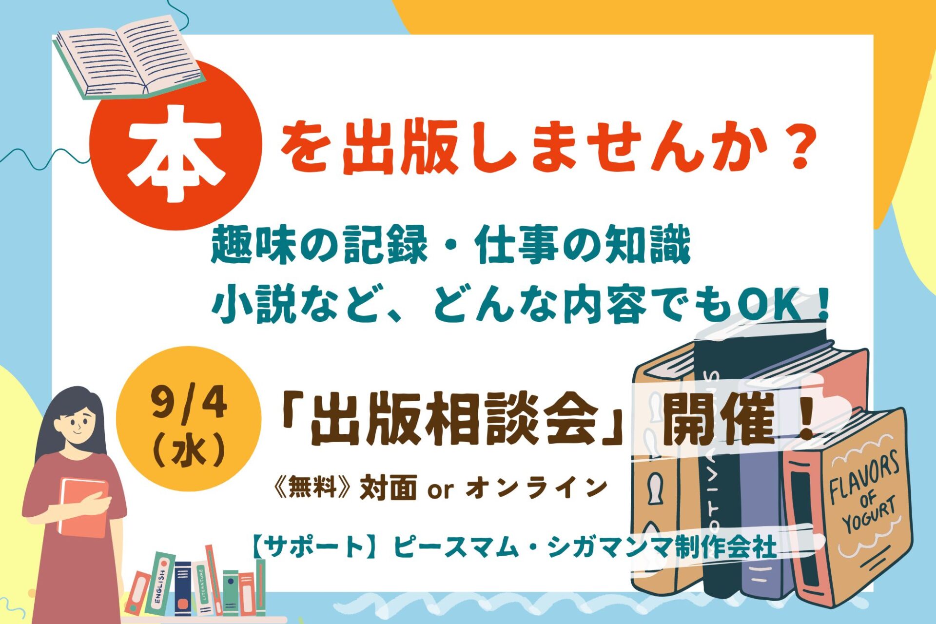 自費出版で知識や趣味を本に！9/4（水）無料「出版相談会」【対面＆オンライン】開催！