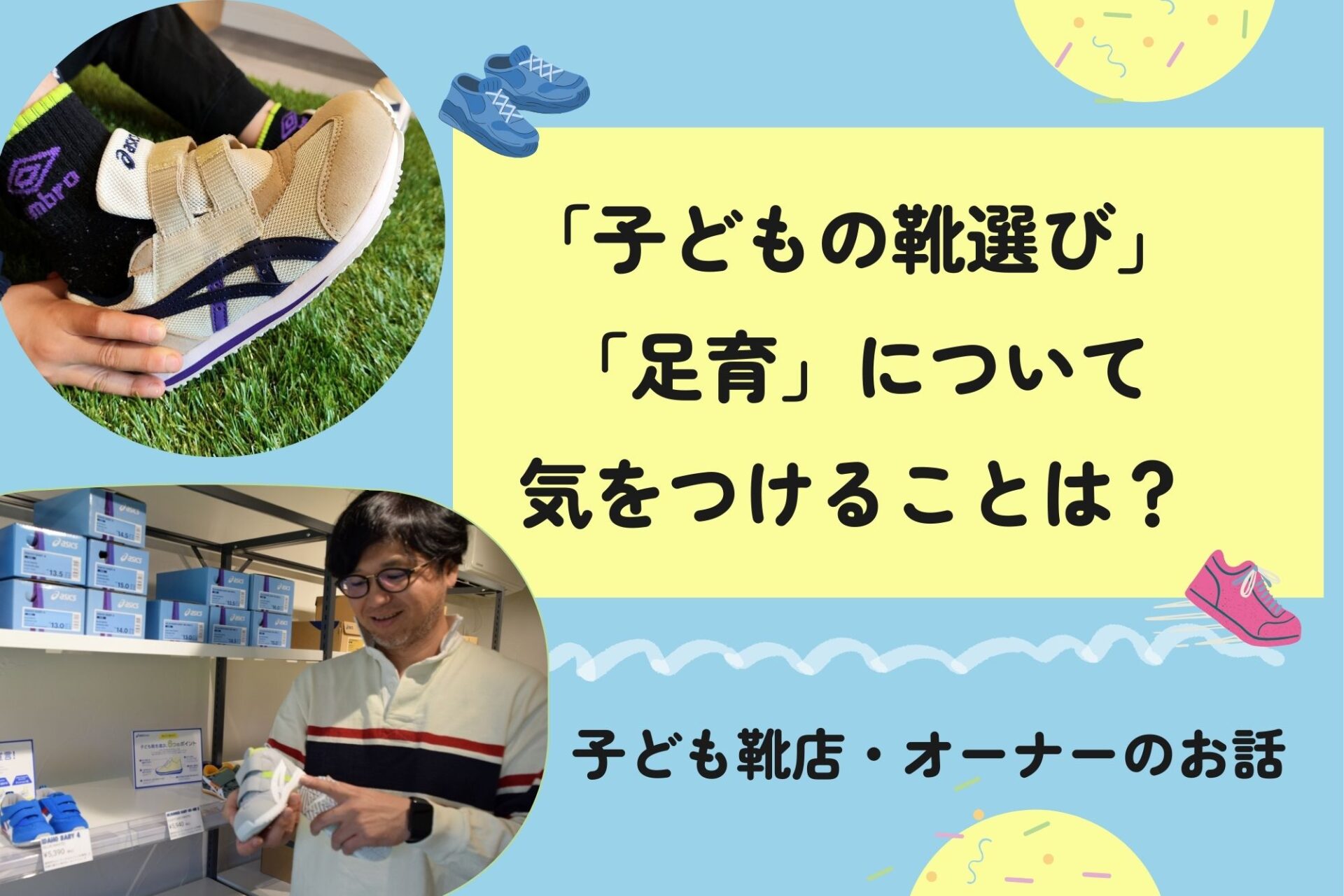 「子ども靴選び」「子どもの“足育”」について気を付けること【子ども靴専門店オーナーがアドバイス】