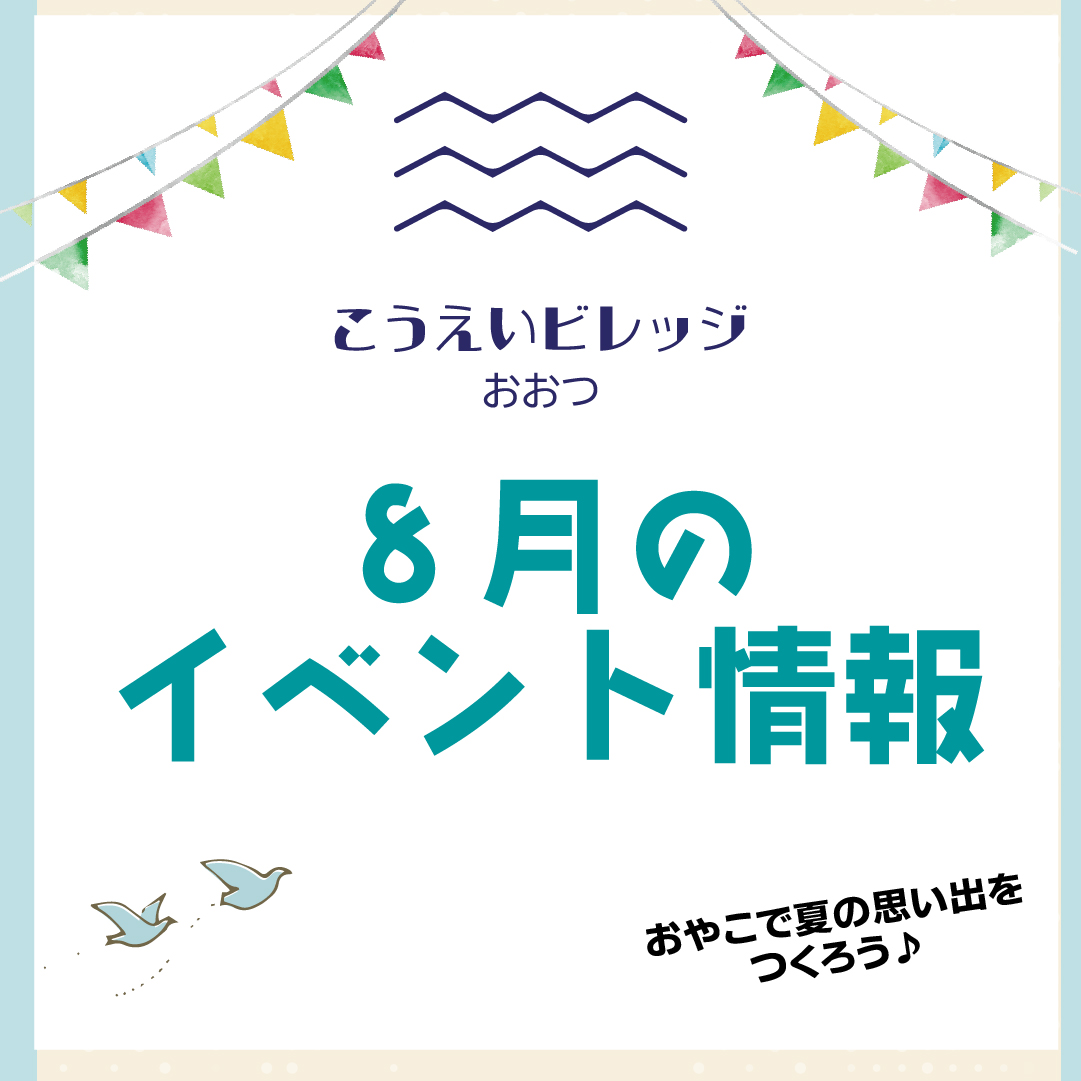 【こうえいビレッジおおつ】８月イベント盛りだくさん！親子で夏を楽しもう♪