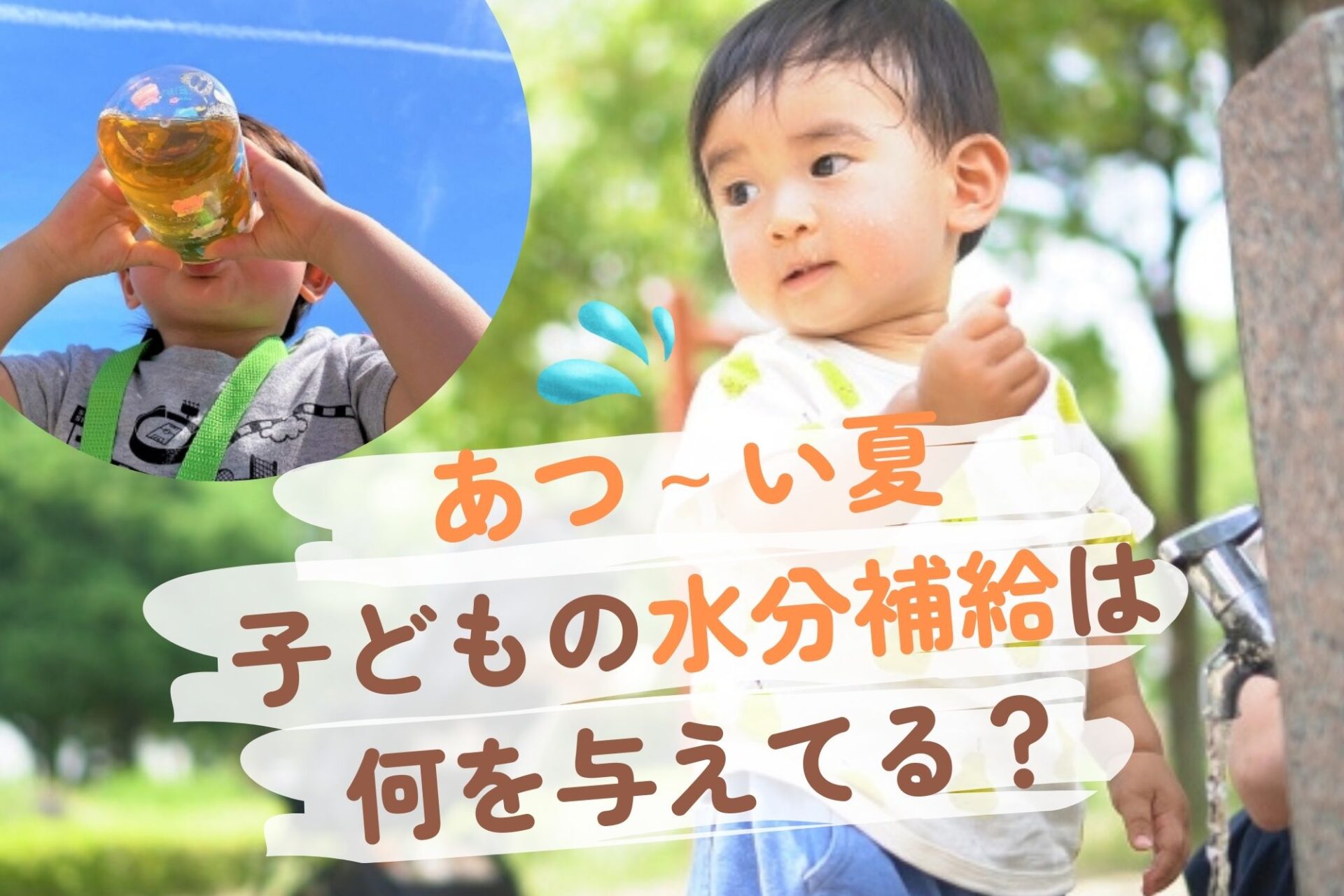 【子どもの水分補給は何がいい？】暑い夏、脱水症・熱中症に気を付けよう！《かがやき歯科クリニック・小児歯科》