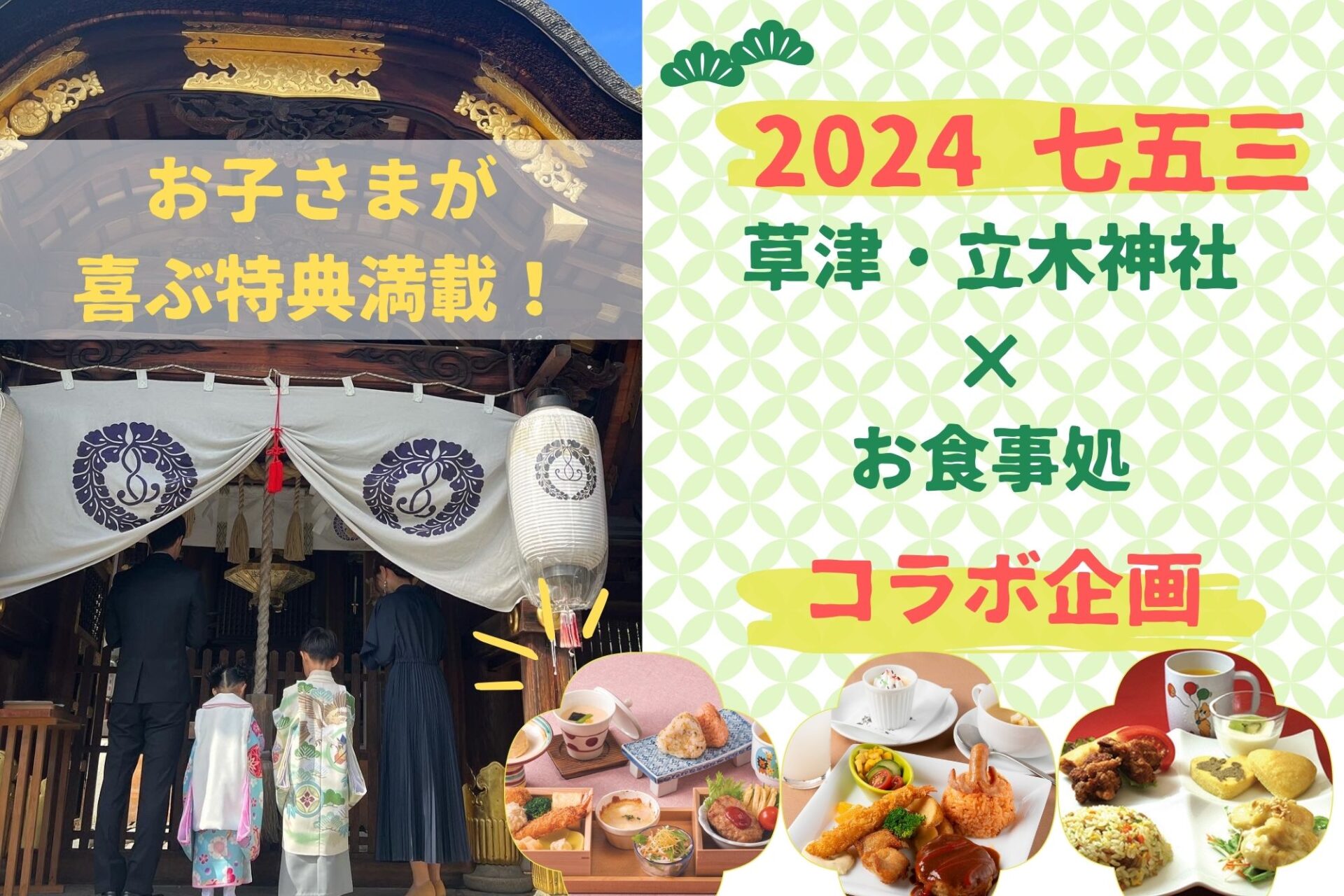 【七五三企画2024】草津・立木神社と和・洋・中の人気飲食店がコラボ！お子さまが喜ぶ特典が満載