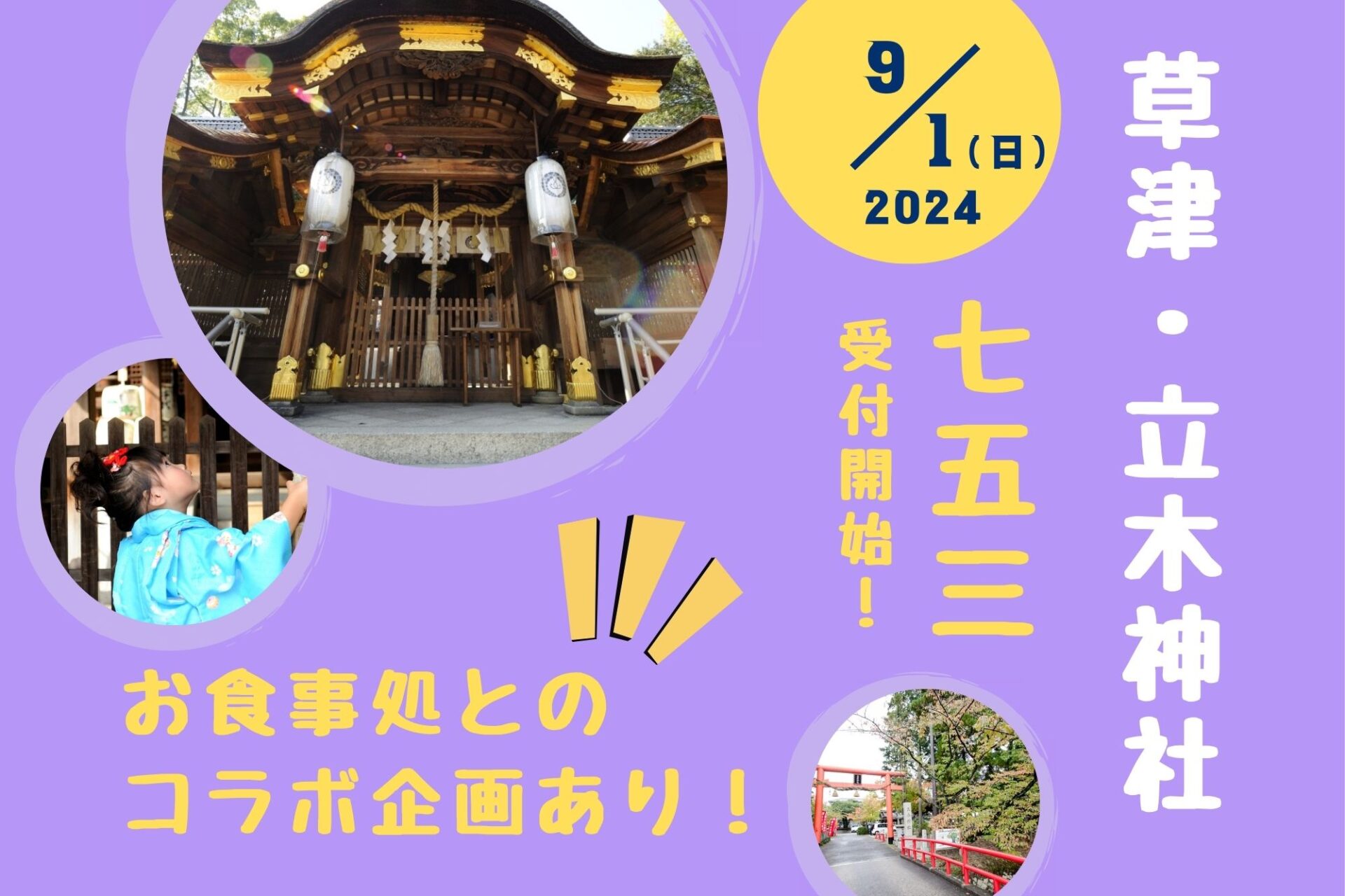 【立木神社×草津市内レストラン】2024七五三お祝い企画で家族みんなが笑顔に！