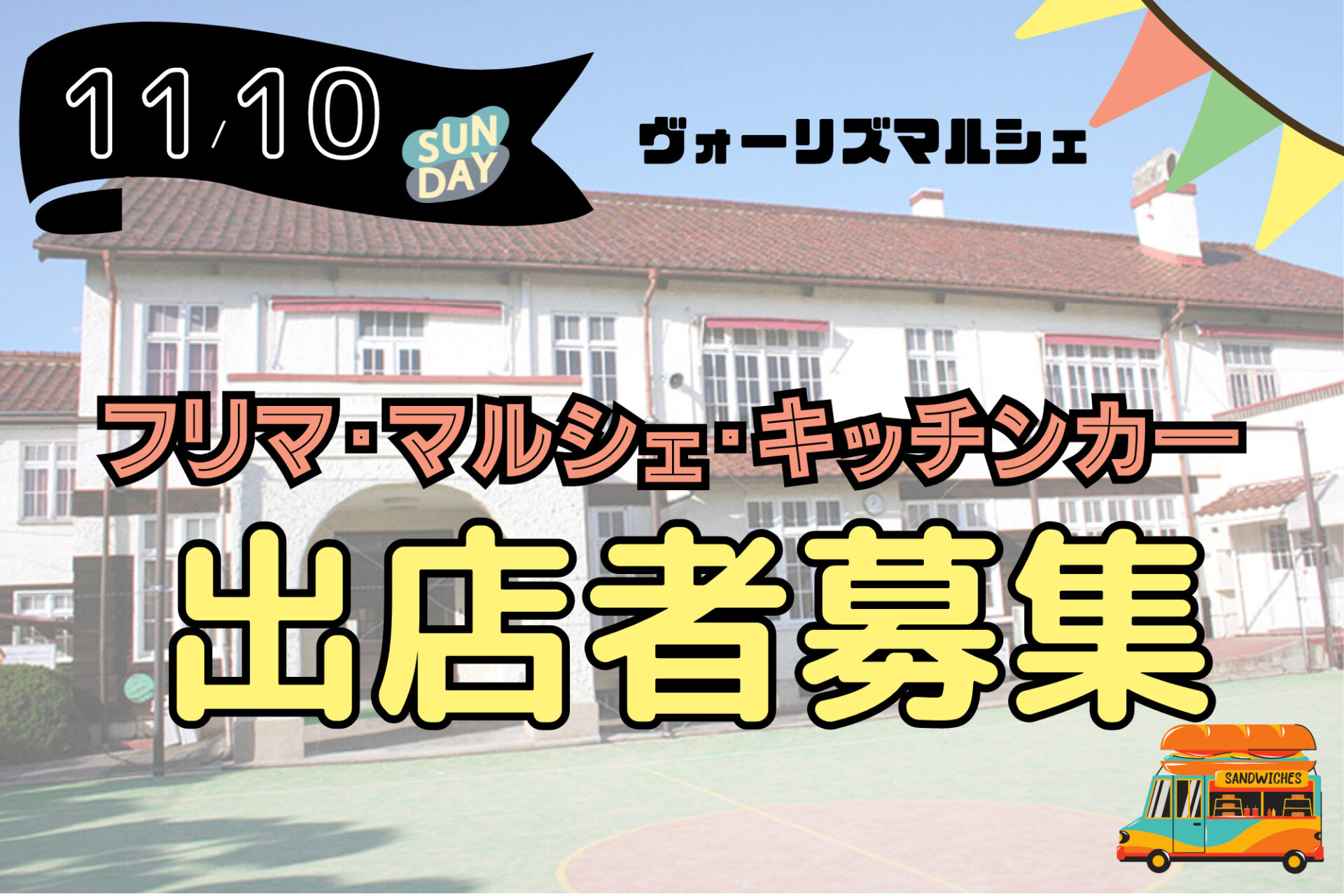 11/10(日)ヴォーリズマルシェ　～ハイド記念館無料開放デー～　屋内開催！フリマ・マルシェ・キッチンカー出店者募集♪