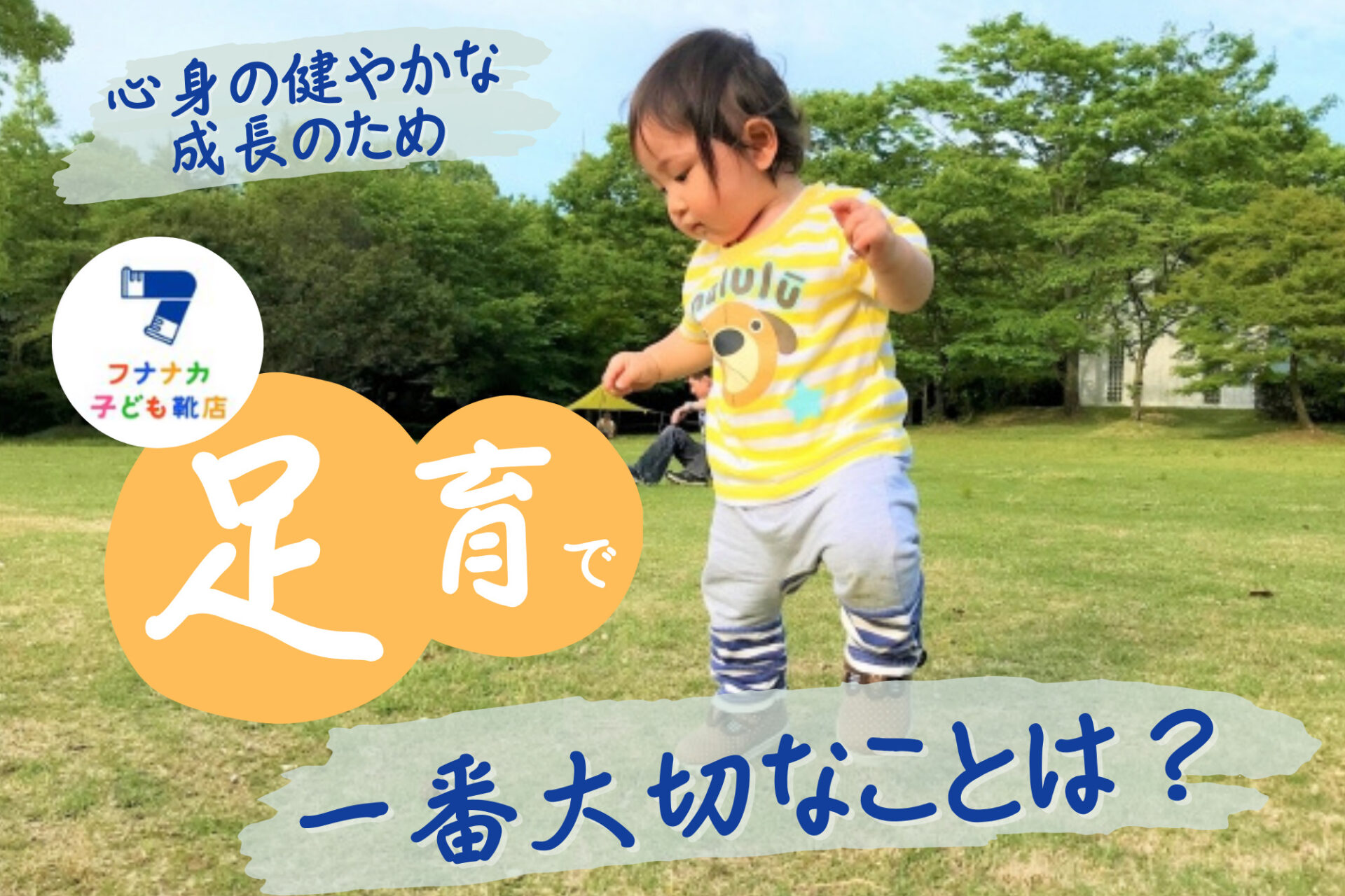 パパママ必見！足育のポイントとは？子どもの成長に最適な靴選びのコツを専門家に聞く【フナナカ子ども靴店】