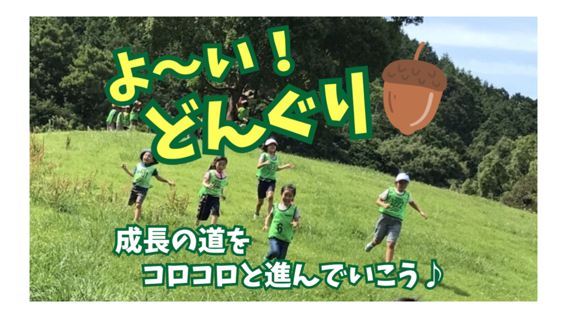 合言葉は「よ～い！どんぐり」子どもが【コロコロと成長する道】をサポート!!【秋のご入会キャンペーン】スタート！