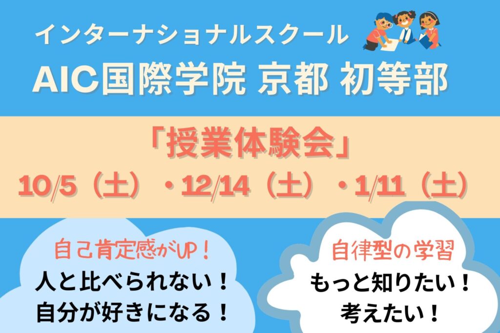 AIC国際学院　京都　授業体験