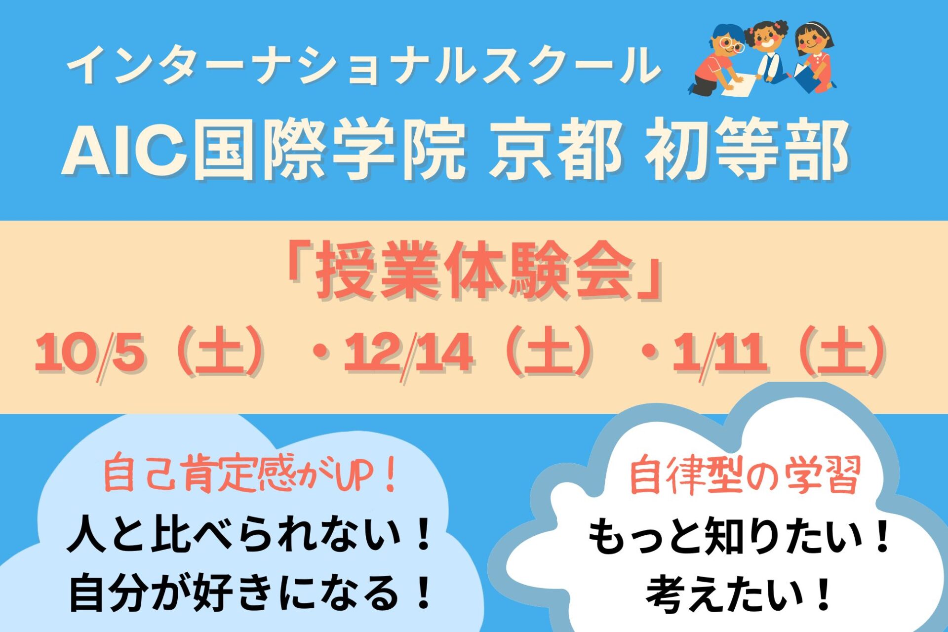 【10/5授業体験会】AIC国際学院 京都の「探究」授業に注目！企業連携で未来を創るインターナショナルスクール