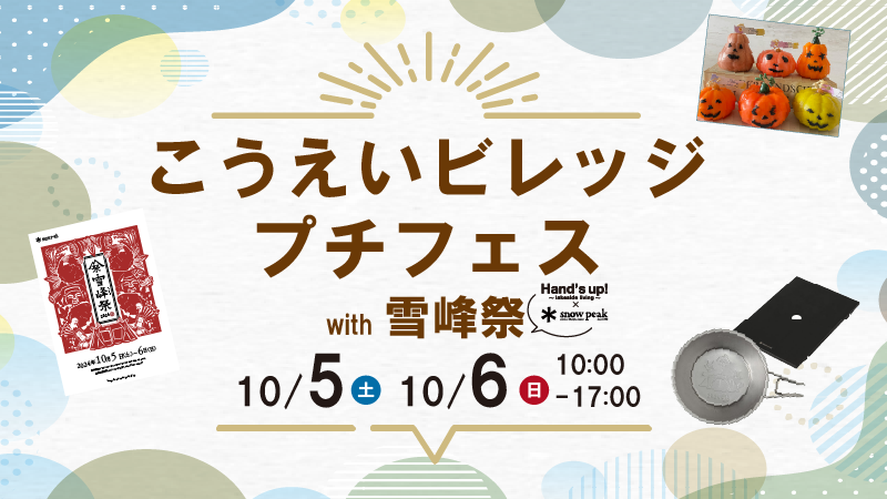 【イベント情報】こうえいビレッジプチフェスwith雪峰祭【2024年10月5日～6日】