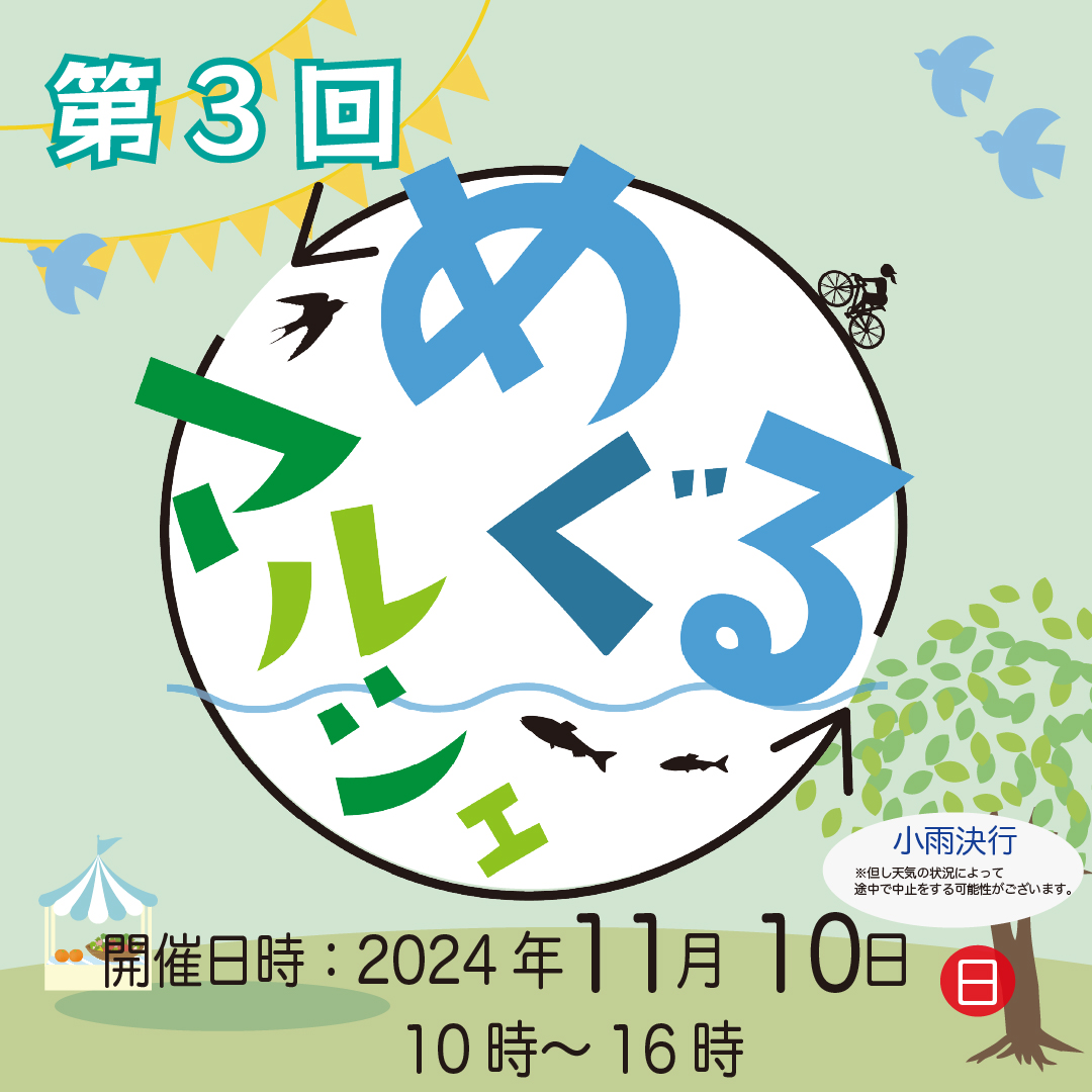 【イベント開催】第三回めぐるマルシェ　2024年11月10日（日）【大津港／バードカフェ】