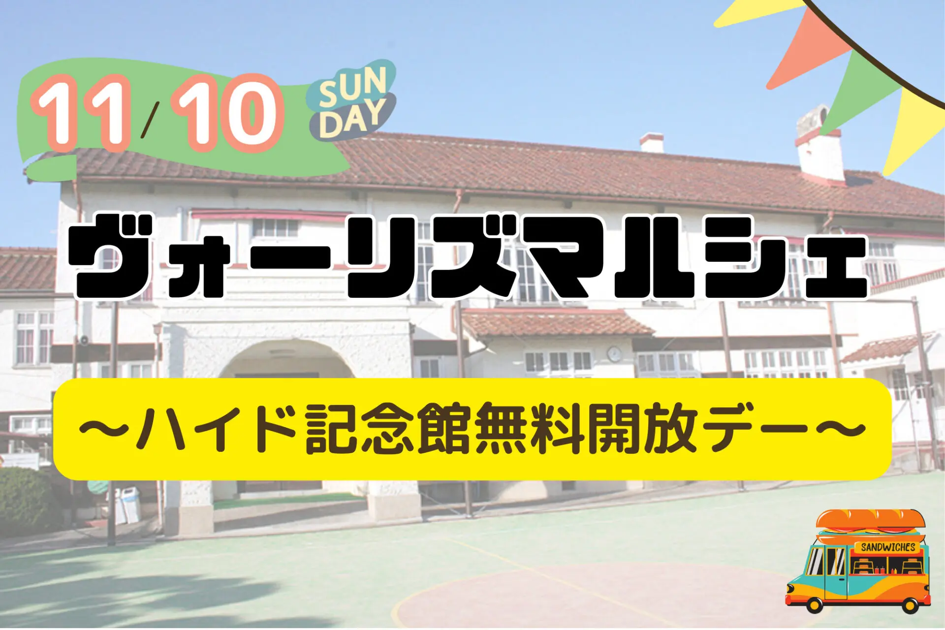 11/10(日)ヴォーリズマルシェ~ハイド記念館無料開放デー~無料クリスマスフォト撮影・フリマ・マルシェ開催♪