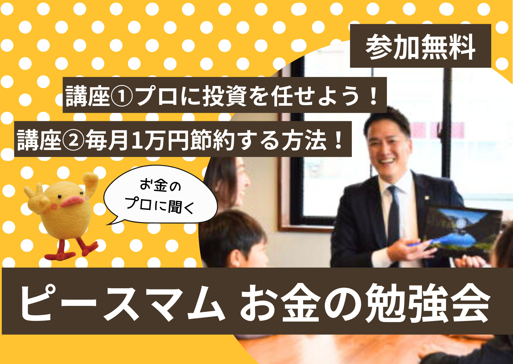 参加無料！大暴落も安心！プロに投資を任せよう！毎月1万円の節約も可能！？【ピースマムお金の勉強会】