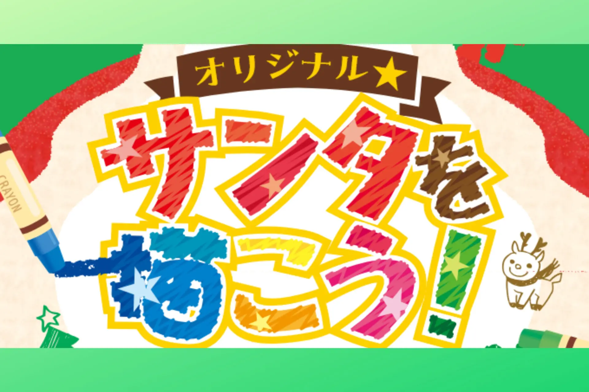 ★参加無料★オリジナルサンタを描こう！11月9日（土）子どもの描いた作品がクリスマスを盛り上げる!!in三井アウトレットパーク滋賀竜王