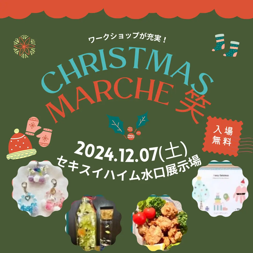 【入場無料】8つのワークショップ＆あったかフードが屋内会場にずらり【Christmas MARCHE笑】セキスイハイム水口展示場【12/7】