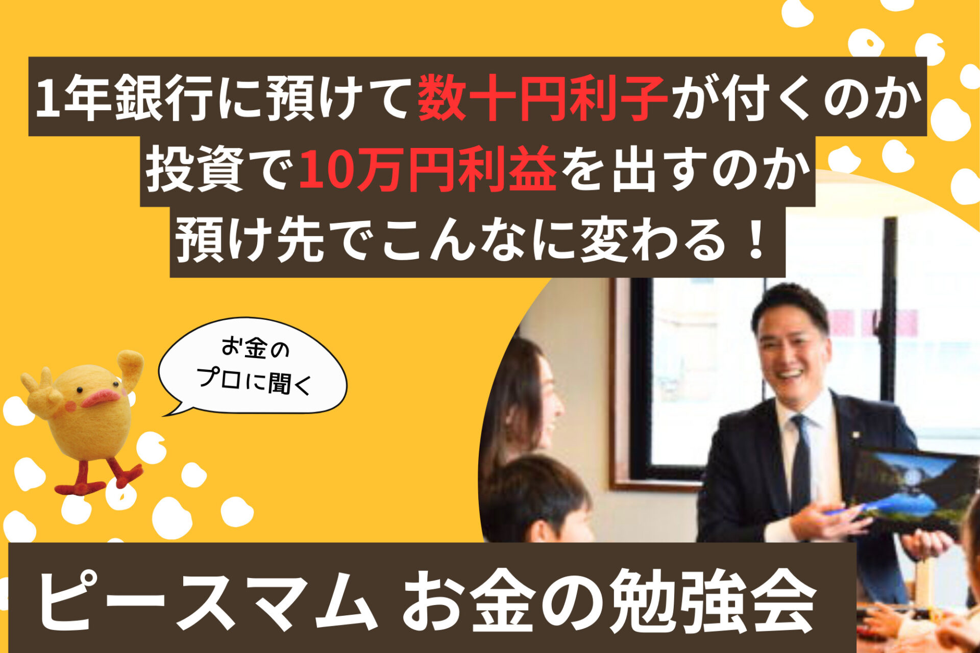 参加無料！大暴落も安心！プロに投資を任せよう！毎月1万円の節約も可能！？【ピースマムお金の勉強会】