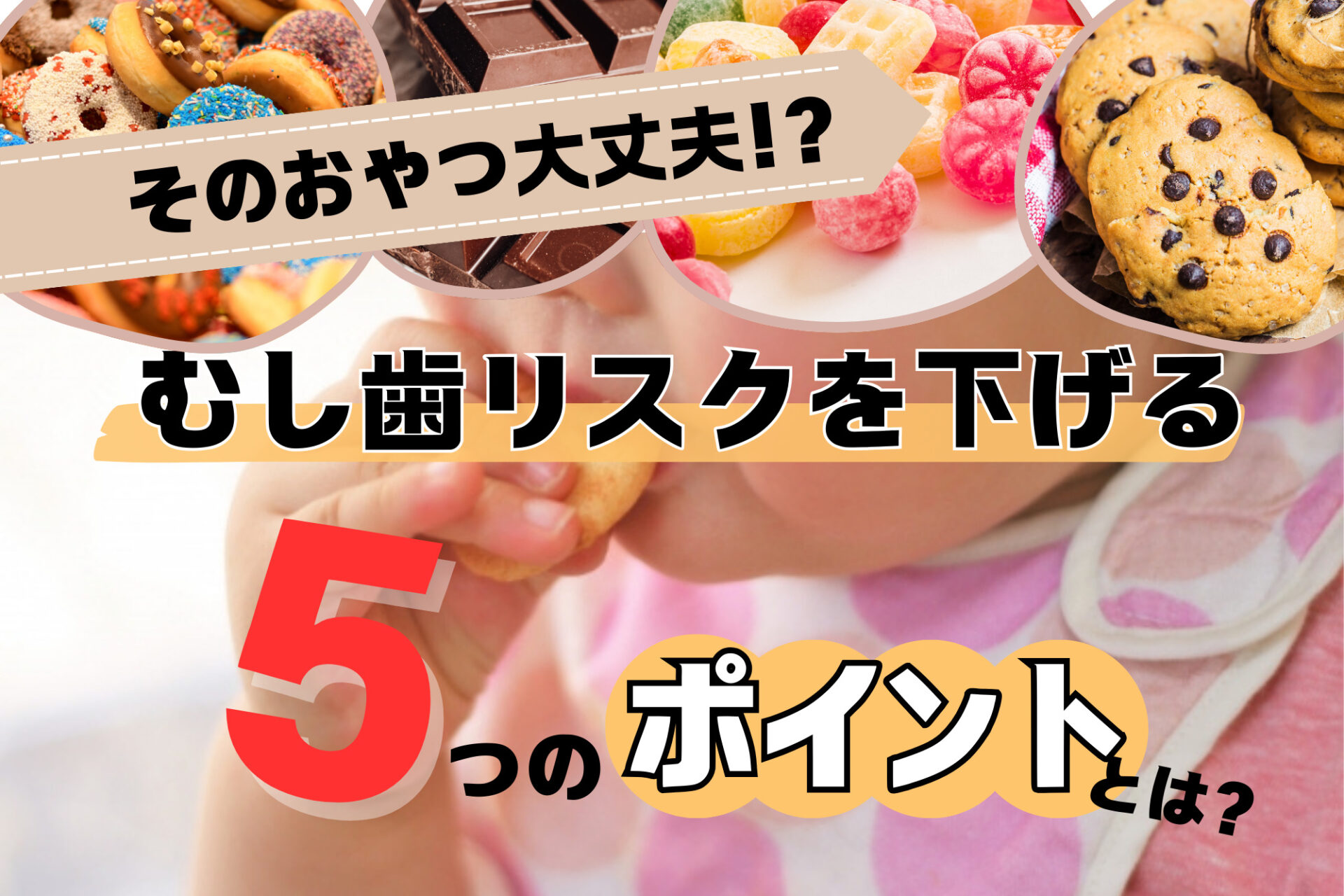 そのおやつ大丈夫！？歯医者さんが教える【むし歯リスクをグンと下げるおやつの与え方とは】かがやき歯科クリニック・草津小児歯科