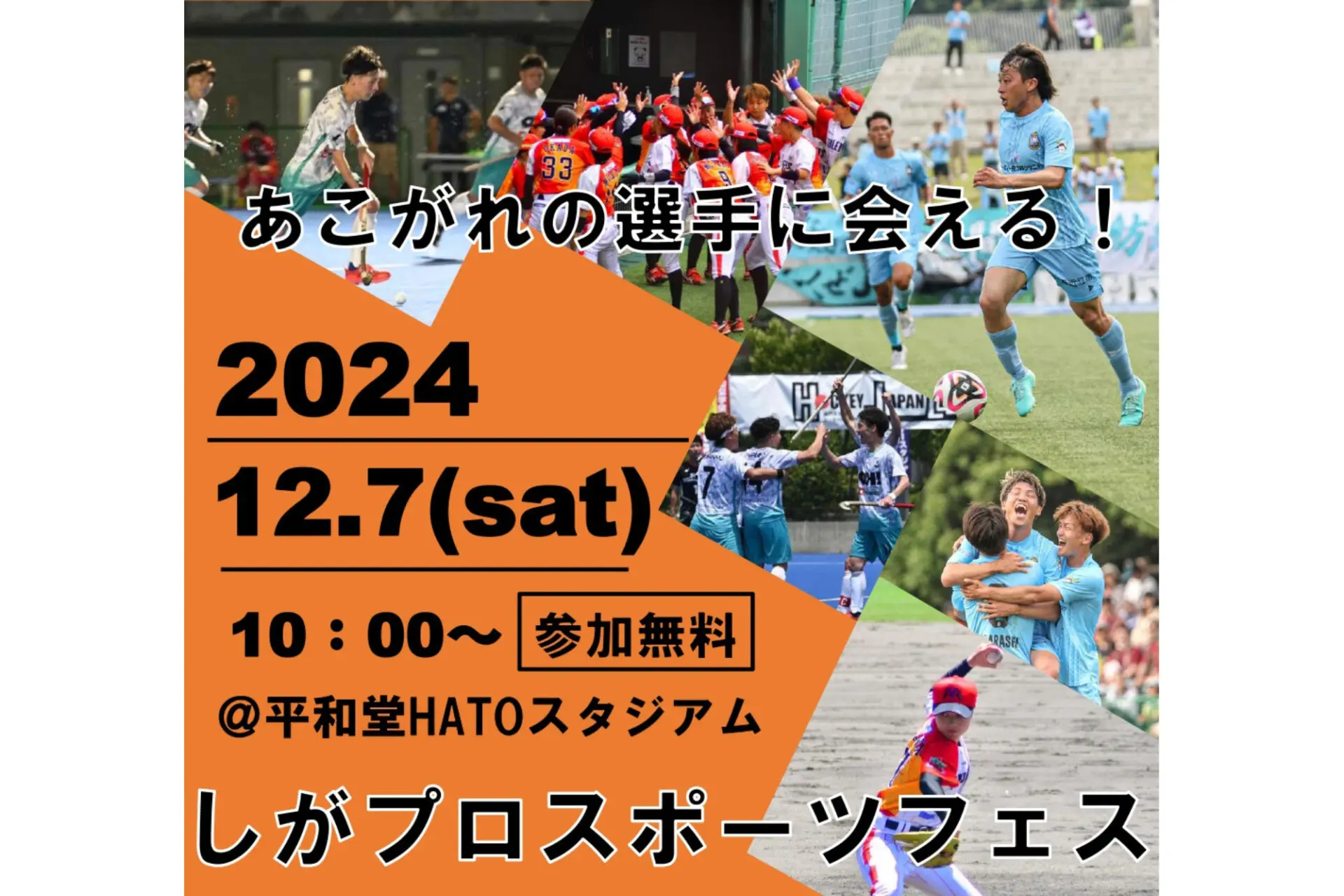 参加無料★あこがれのプロ選手に会える・学べる！12/7(土)「しがプロスポーツフェス」の参加者を募集中！！抽選会やサイン会も！