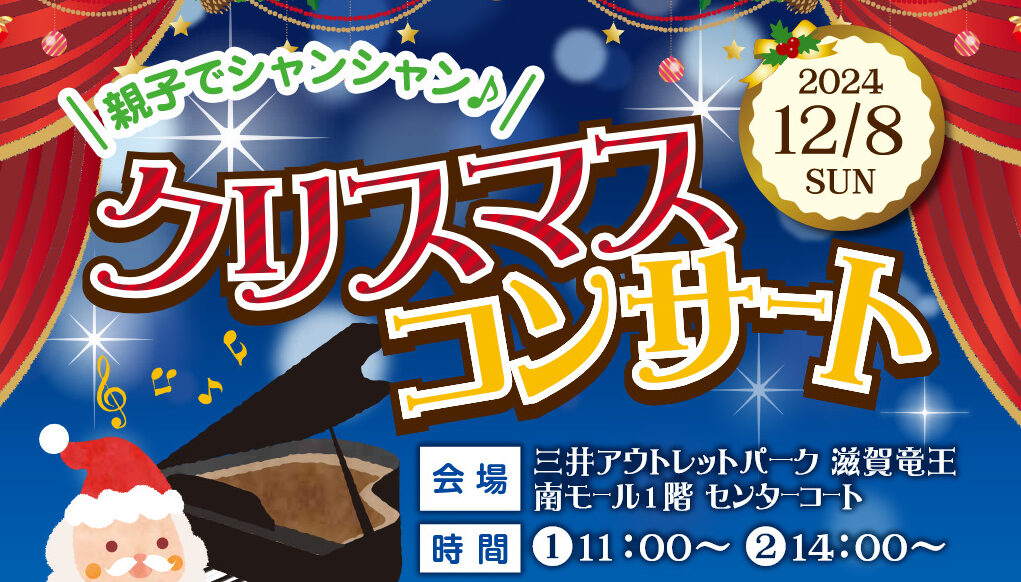 ★参加無料★１２/８クリスマスコンサート開催！クリスマスイラストの展示も！in三井アウトレットパーク滋賀竜王