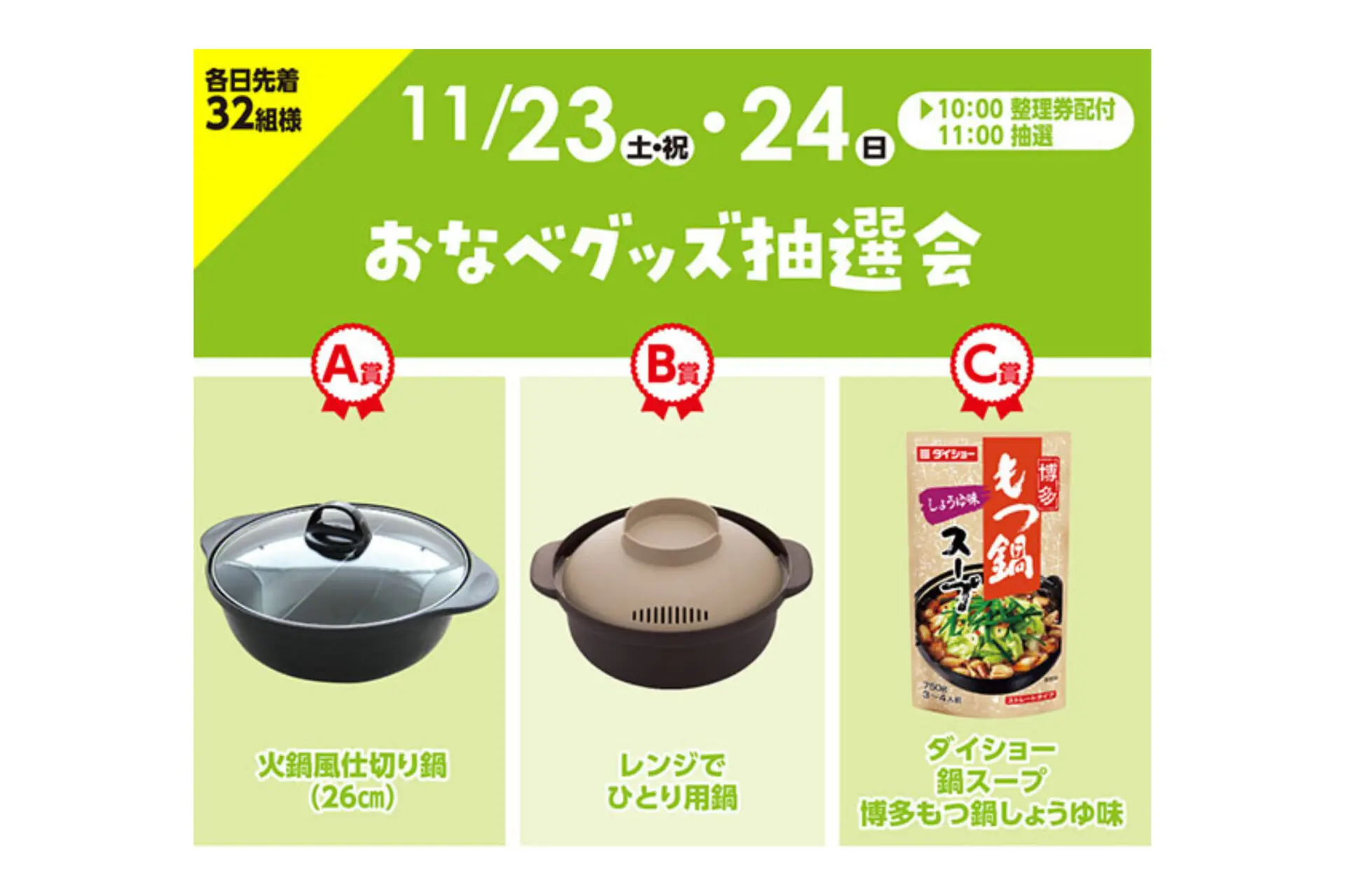 参加費無料！冬はお鍋に限る！11/23(土祝)24(日)おなべグッズ抽選会！JCBギフトカード1000円分プレゼントも★