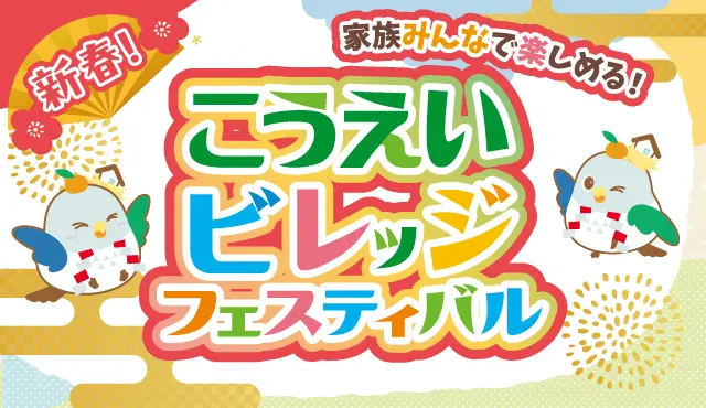 【1/18,19】ワークショップやナゾトキをお子さまと楽しめる♪こうえいビレッジフェスティバル【参加無料】