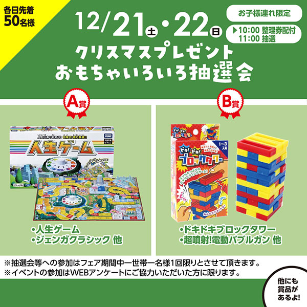 参加費無料！12/21(土)22(日)クリスマスプレゼント！おもちゃいろいろ抽選会♪JCBギフトカード1000円分プレゼントも★