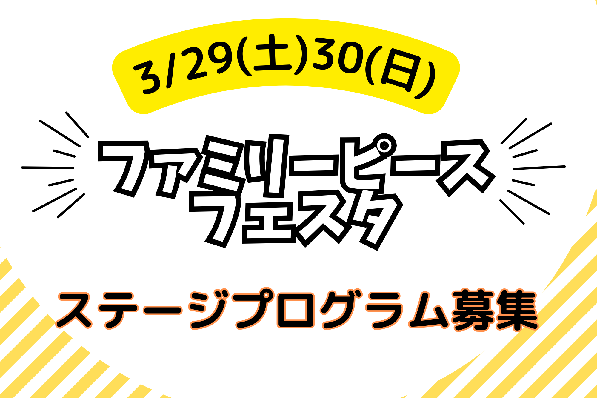 3/29(土)30(日)ファミリーピースフェスタ開催♪ステージ出演者募集！習い事の発表や子ども向けのステージもＯＫ！