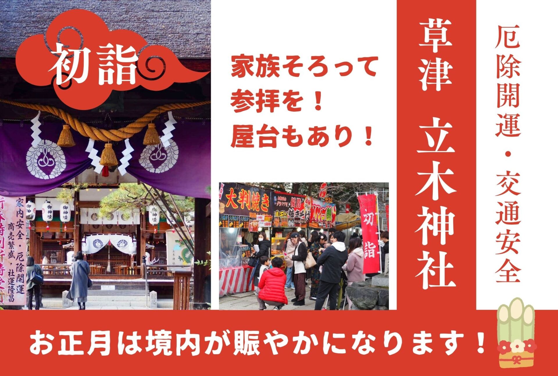 滋賀 初詣2025【立木神社】厄除開運・交通安全を願いお詣りを！商売繁盛の祈願「十日えびす」も