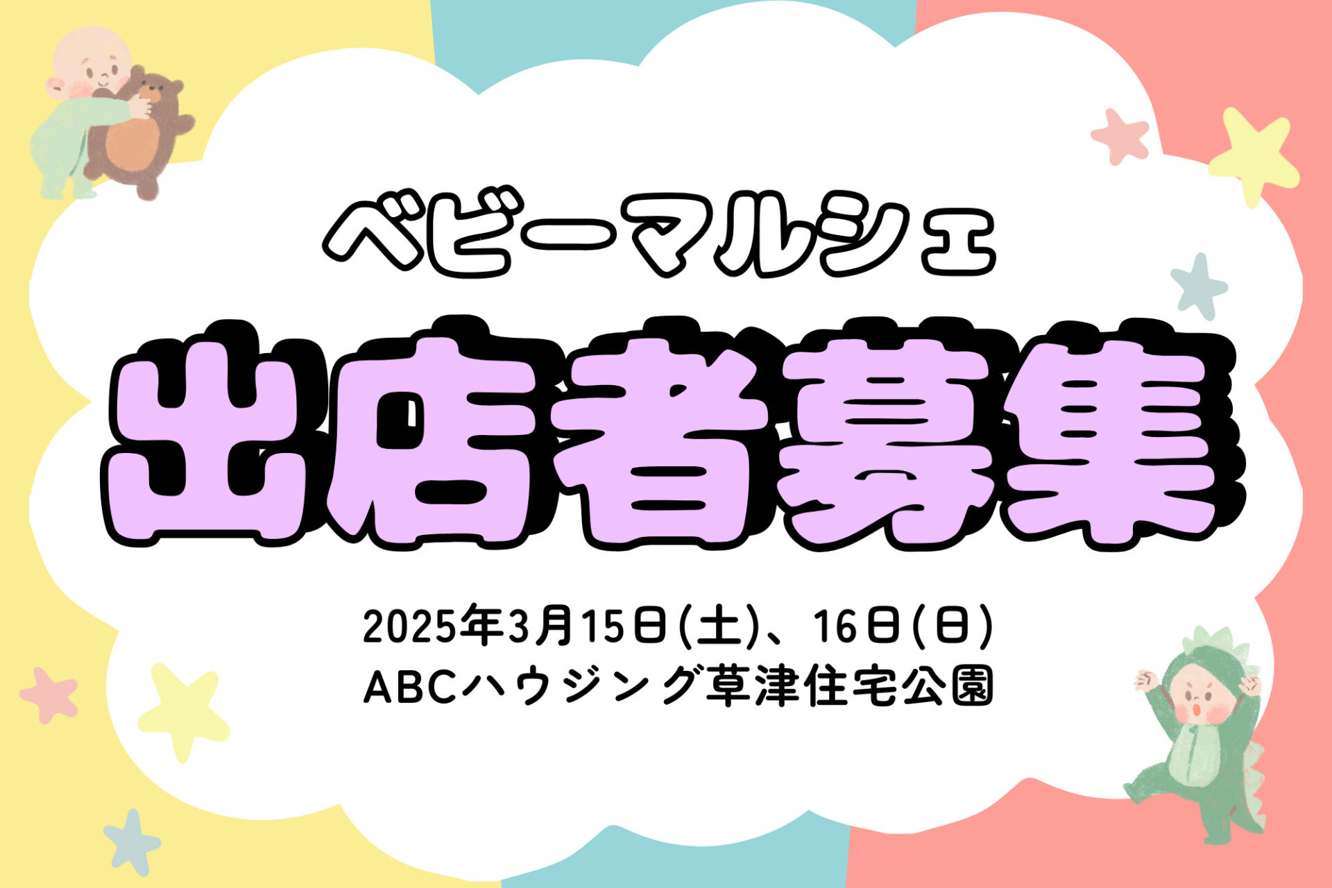 【出店者募集☆】親子で楽しめるベビーマルシェ♪「ハイハイレース」やマルシェも開催！