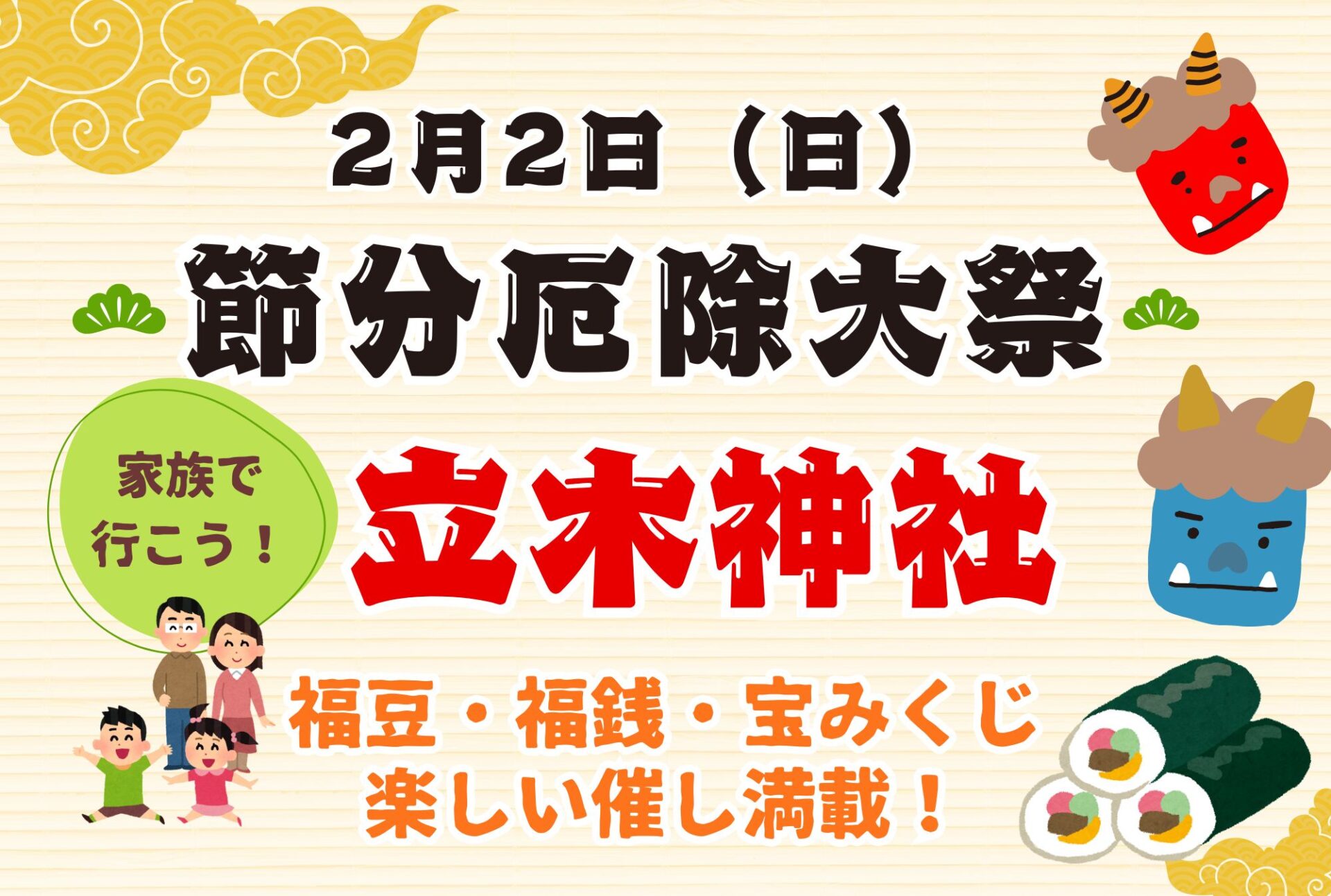 【2025年節分】滋賀・立木神社の節分厄除大祭！福銭や恵方巻で福を呼び込もう