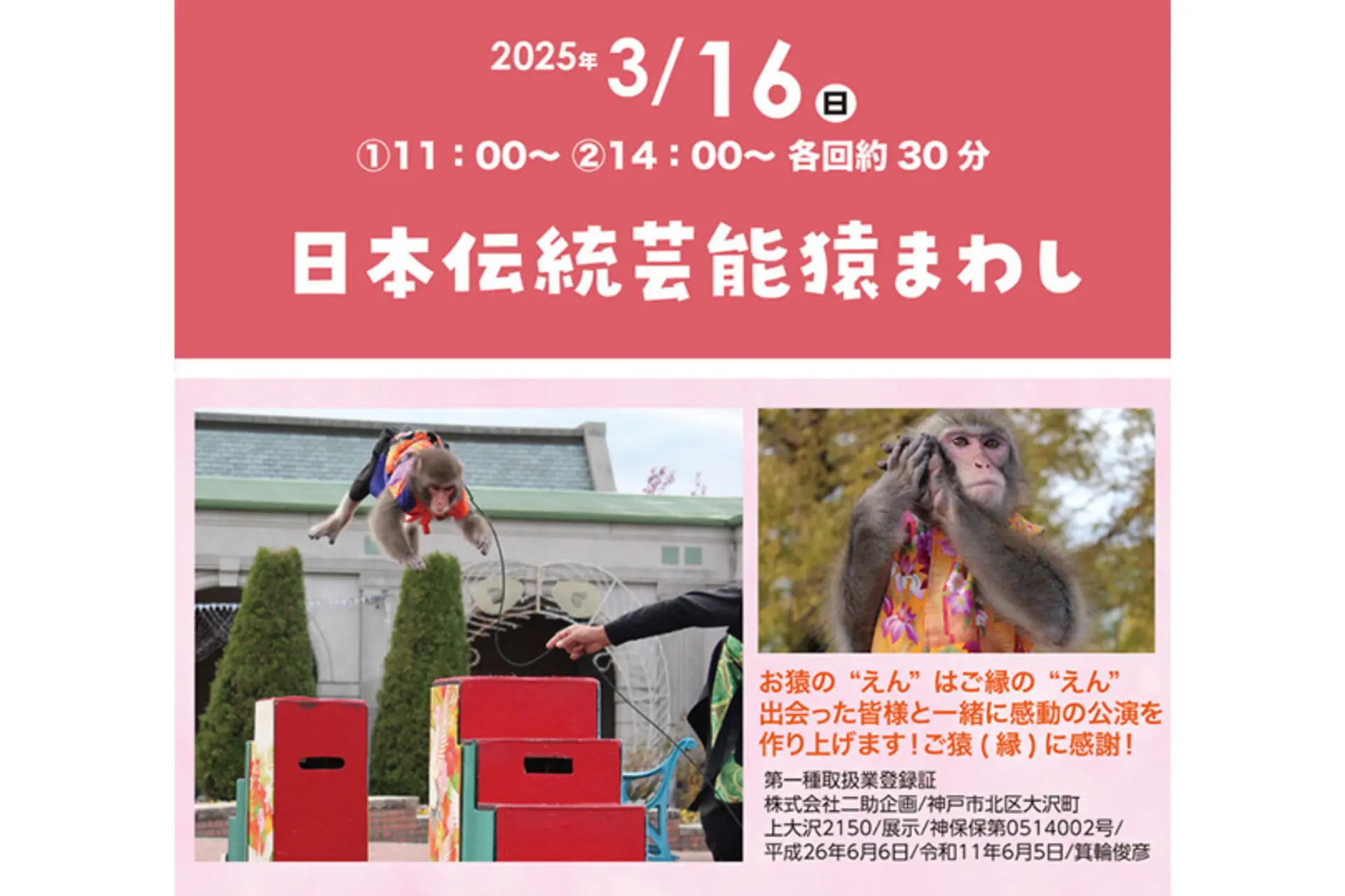 参加無料♪3月16日(日)日本伝統芸能猿まわしを見に行こう！【１日どっぷりモデルハウス見学デー】も開催中★