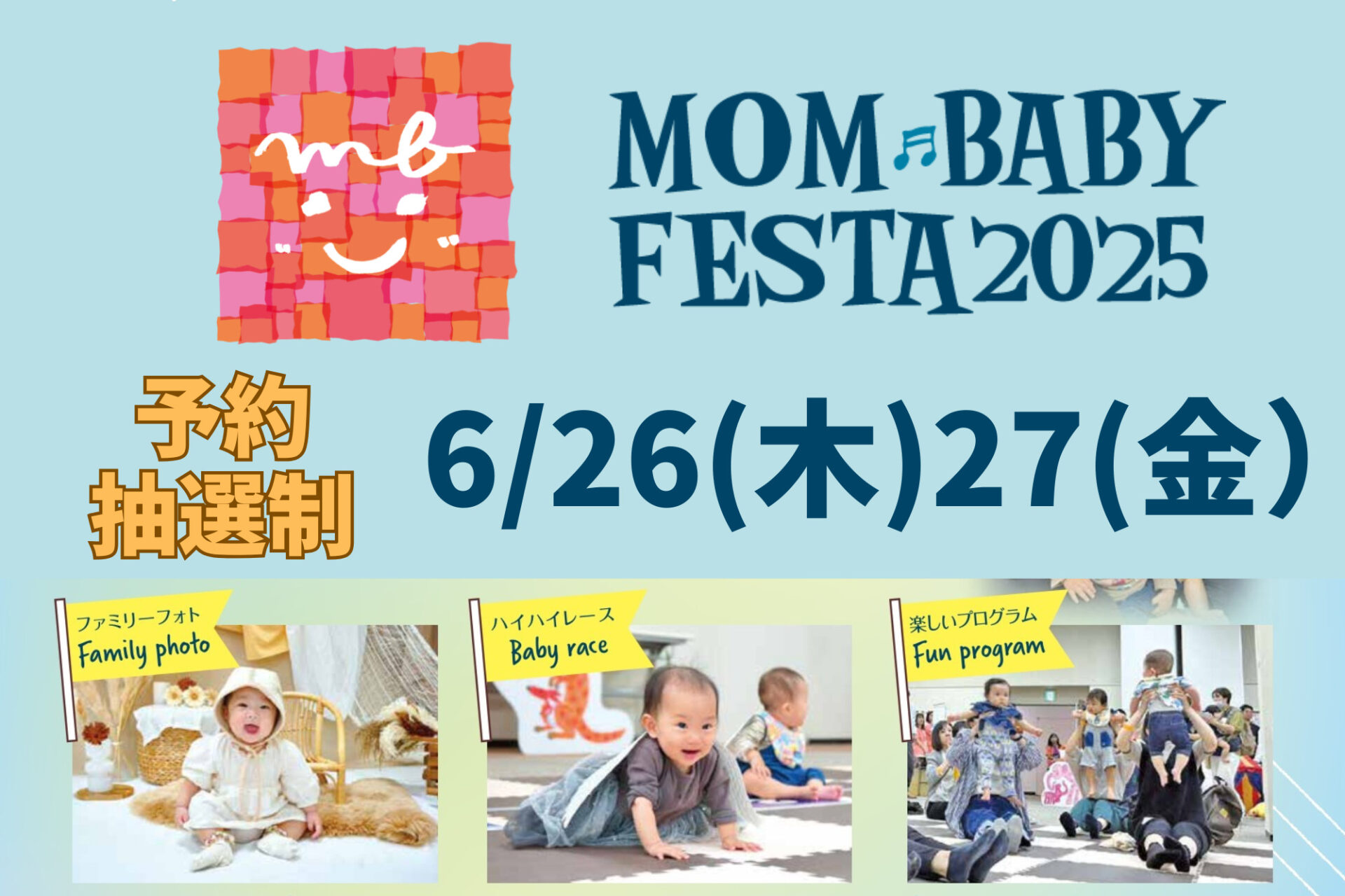 【5/25締切】6/26(木)27(金)ママベビーフェスタ2025☆2階ピエリホール体験プログラムのご紹介☆予約抽選制