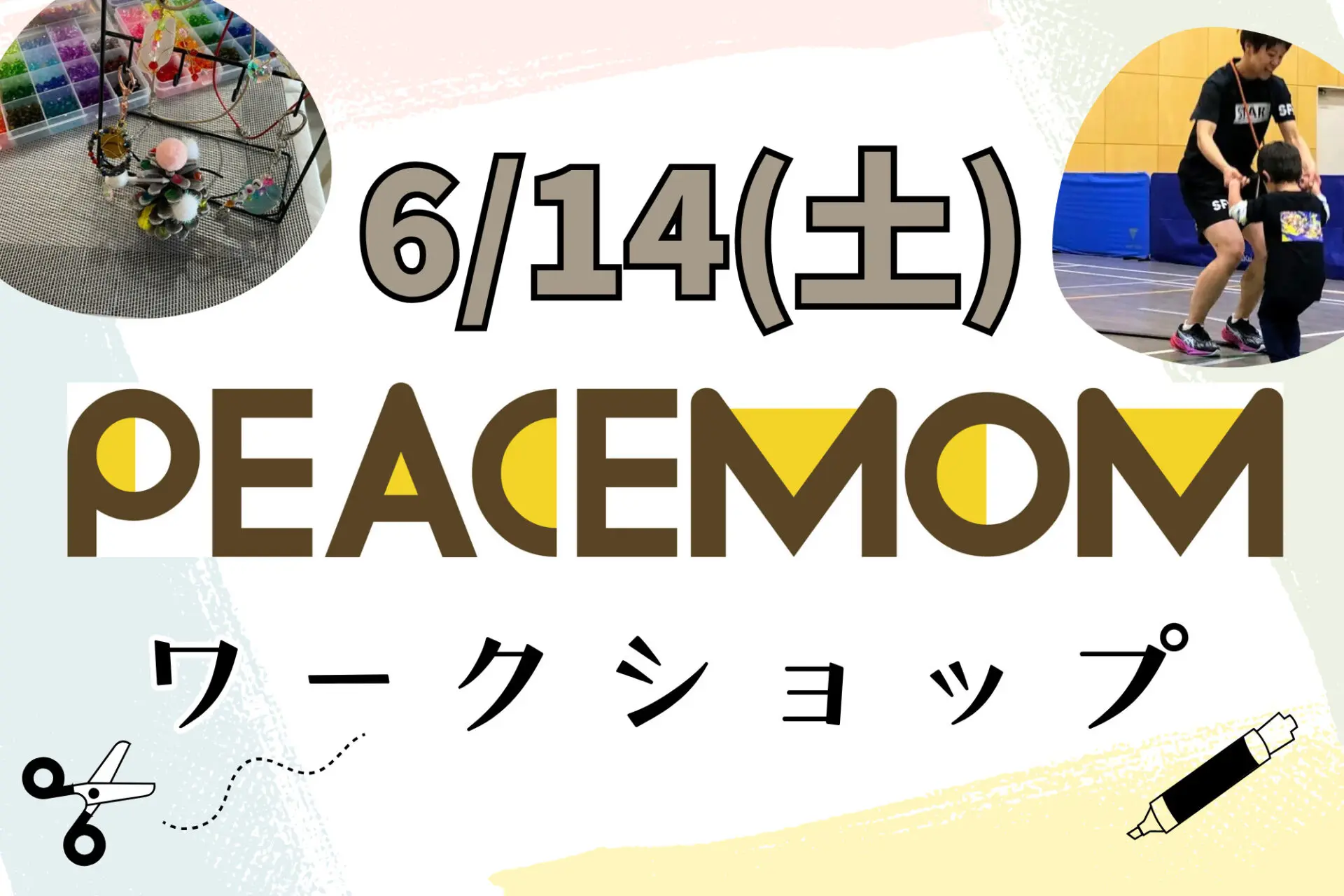 6/14(土)ピースマムWS★親子で楽しもう！手形アートやキーホルダー・ネックレス作り＆リズムジャンプ！in近江八幡