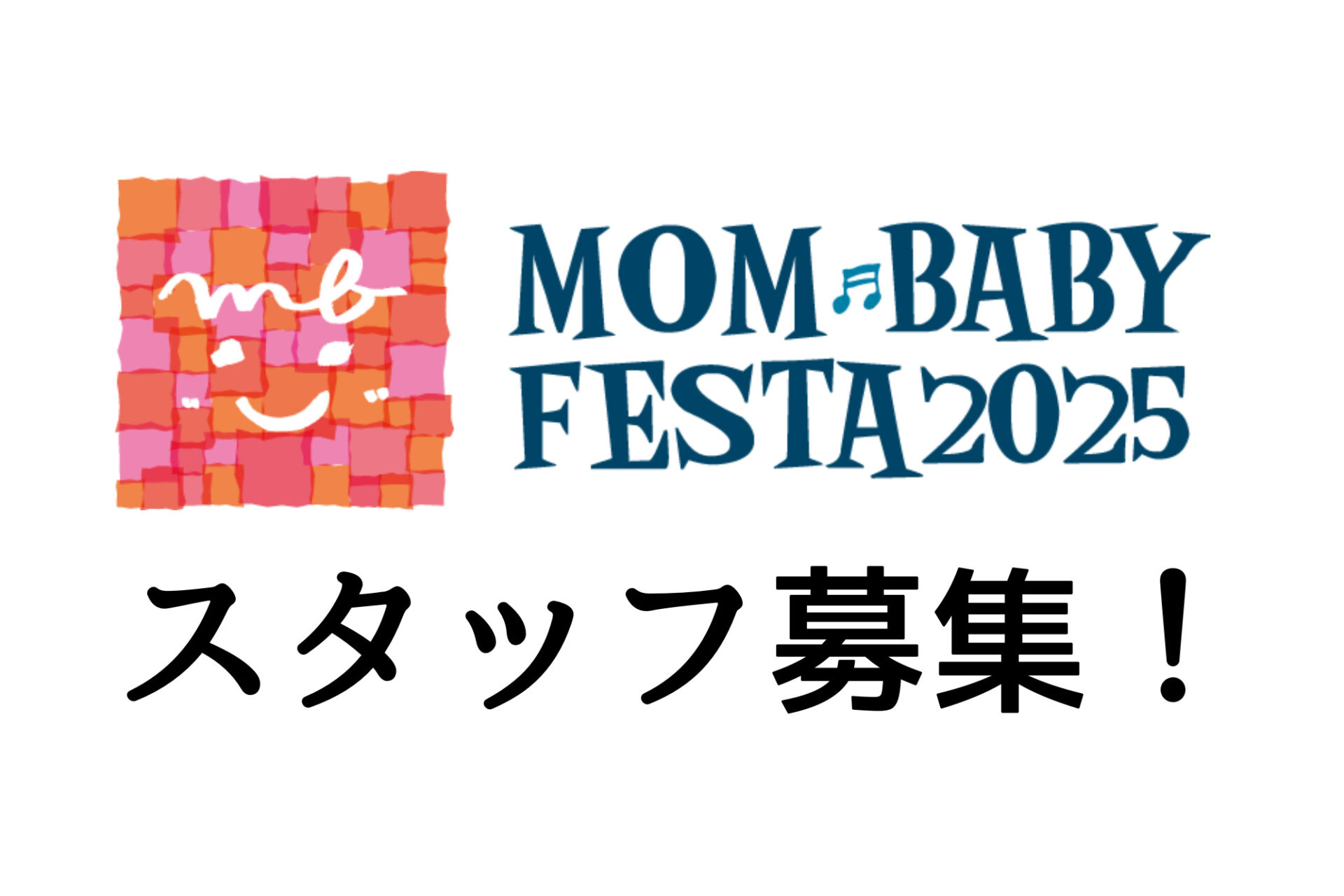 ★スタッフ募集★6/26(木)27(金)ママベビーフェスタを一緒に盛り上げてくれるスタッフを募集！