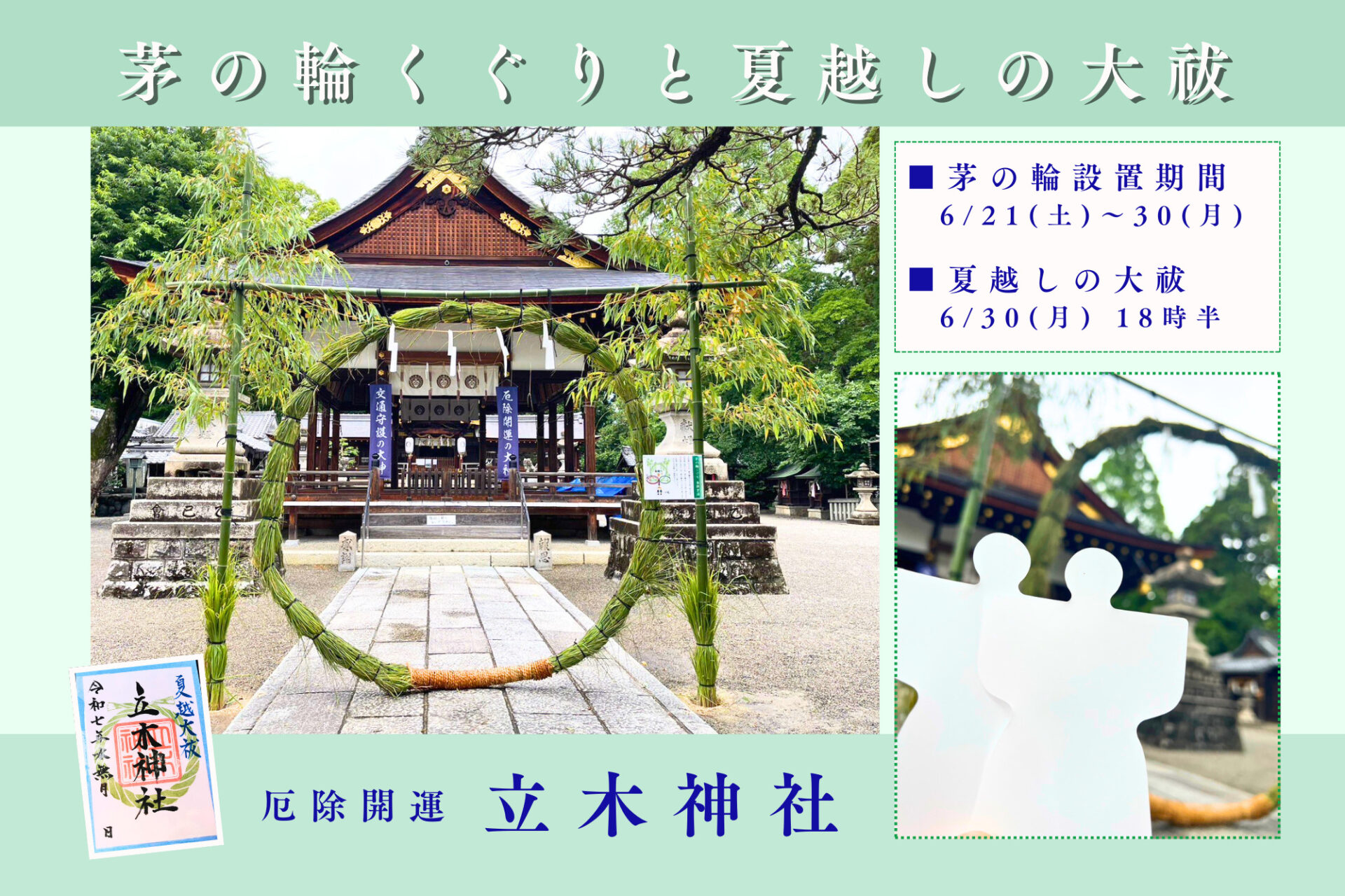 停滞してる？なら行ってみて！【立木神社 夏越しの大祓】「茅の輪」をくぐって災厄除け、無病息災を願おう！