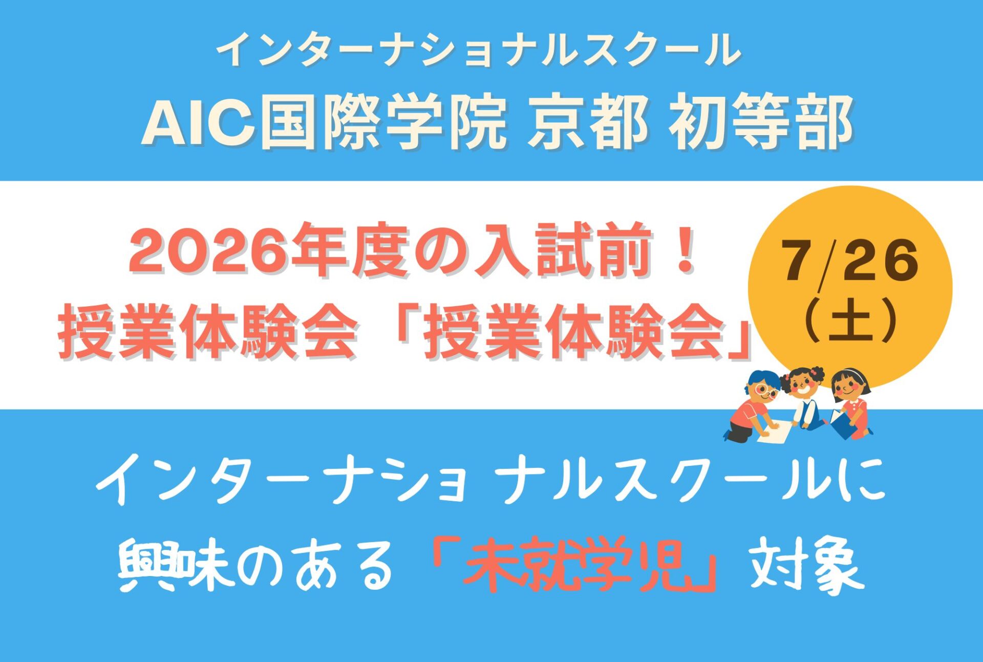 【京都のインターナショナルスクール】7月26日（土）、第1回入試出願前最後の授業体験＆学校説明会