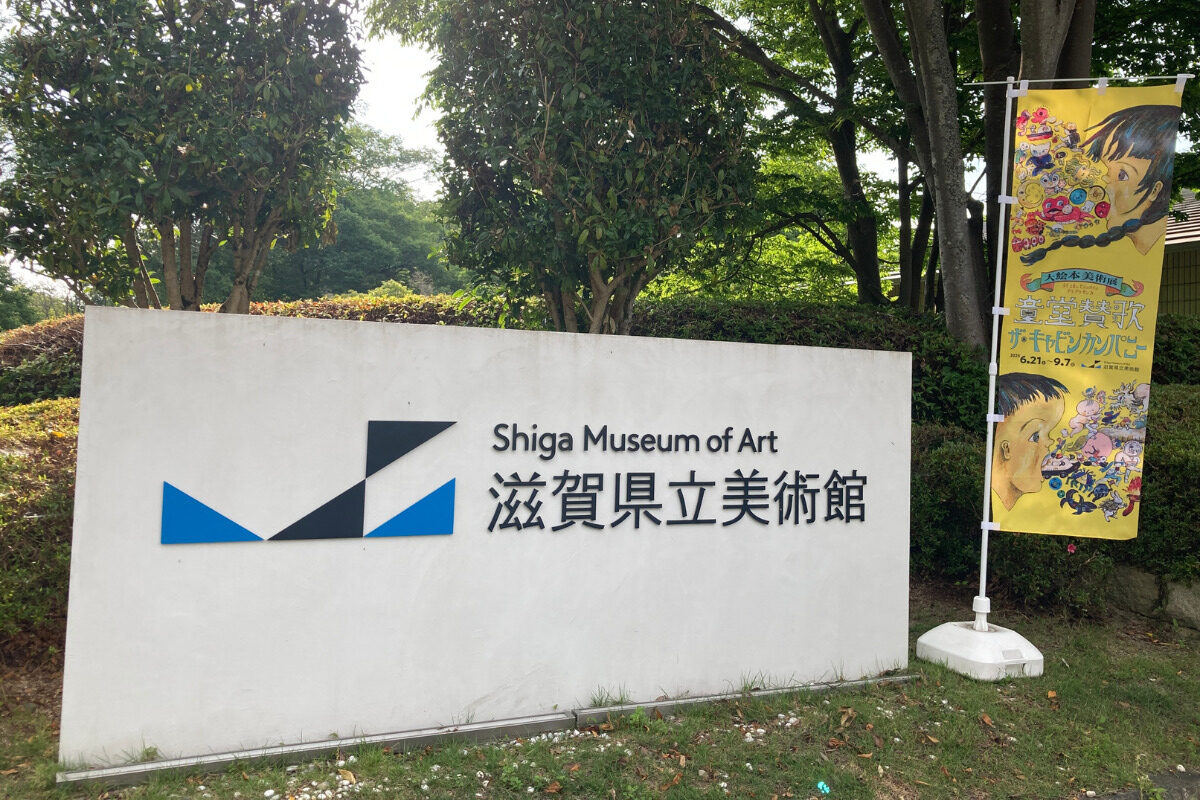 【滋賀県立美術館】ザ・キャビンカンパニー大絵本美術展〈童堂賛歌〉に行ってきました！子どもと楽しむアート体験♪