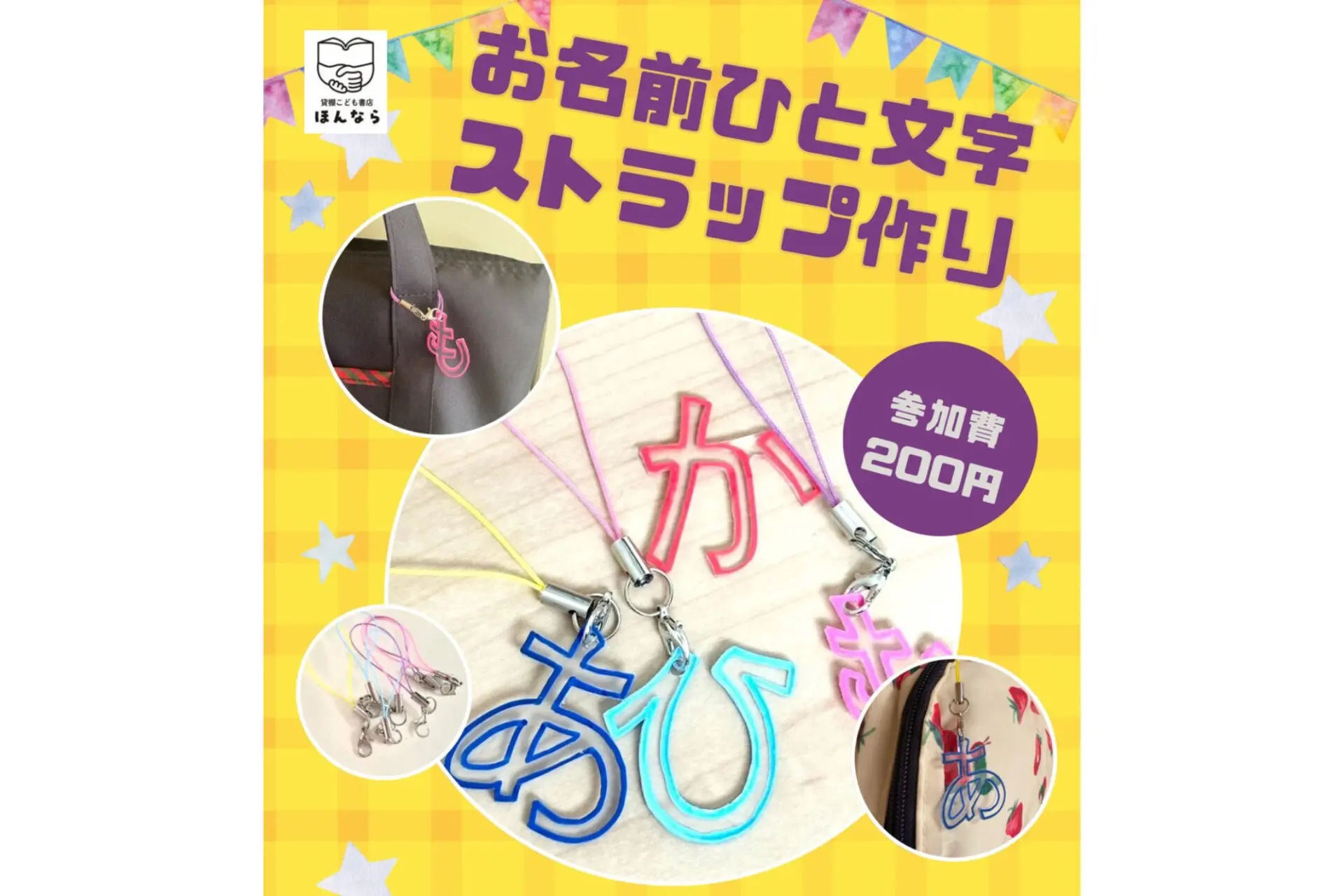 ★ママベビーフェスタ2025★6/26(木)6/27(金)お名前ひと文字ストラップ作り