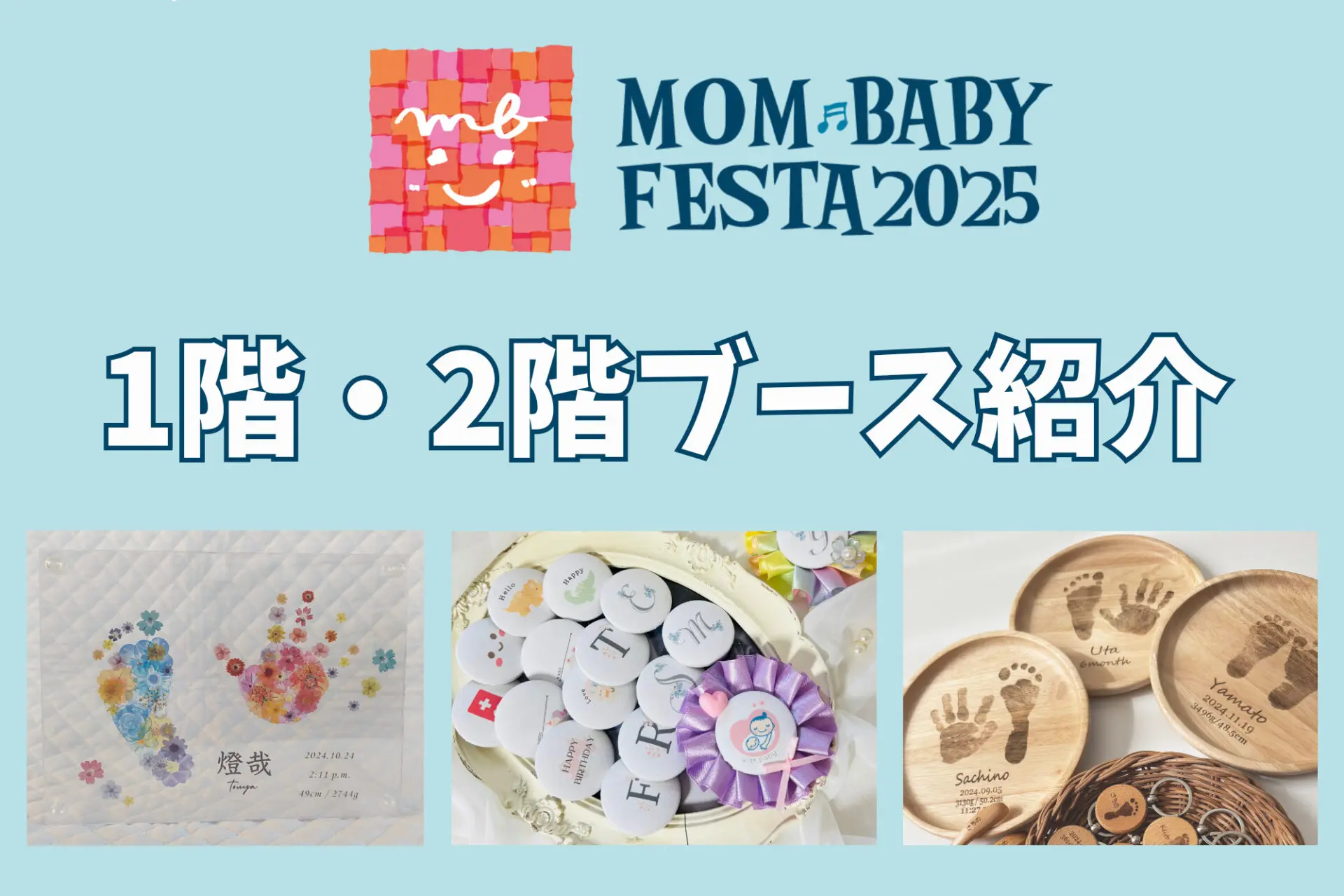 ★ママベビーフェスタ2025★1階2階ブース紹介！絵本プレゼントやフォト撮影会・手形アートも！