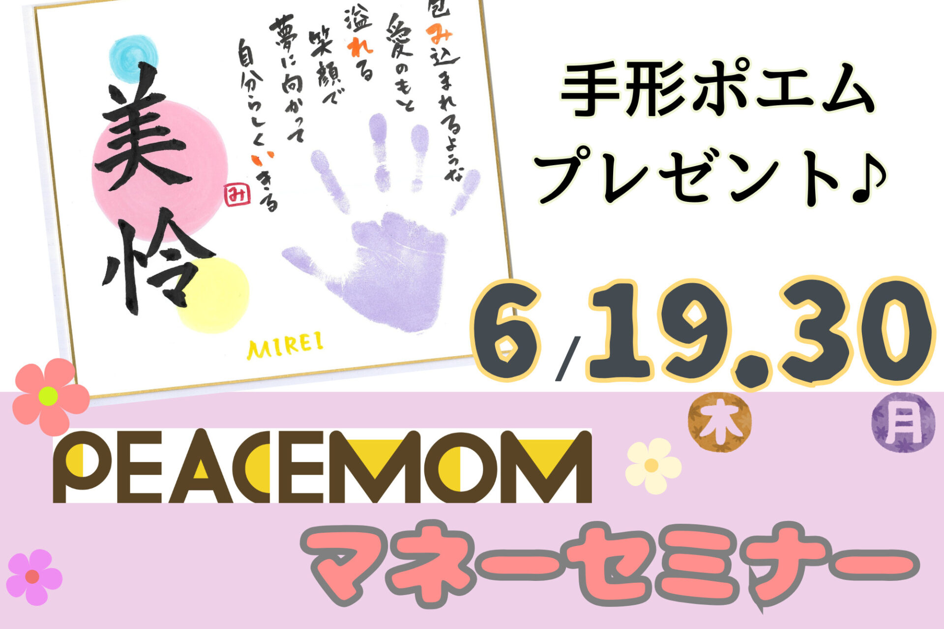 参加無料★手形ポエムプレゼント！ピースマム6月のマネーセミナー〚見守り託児付き〛開催♪6/19(木)30(月)