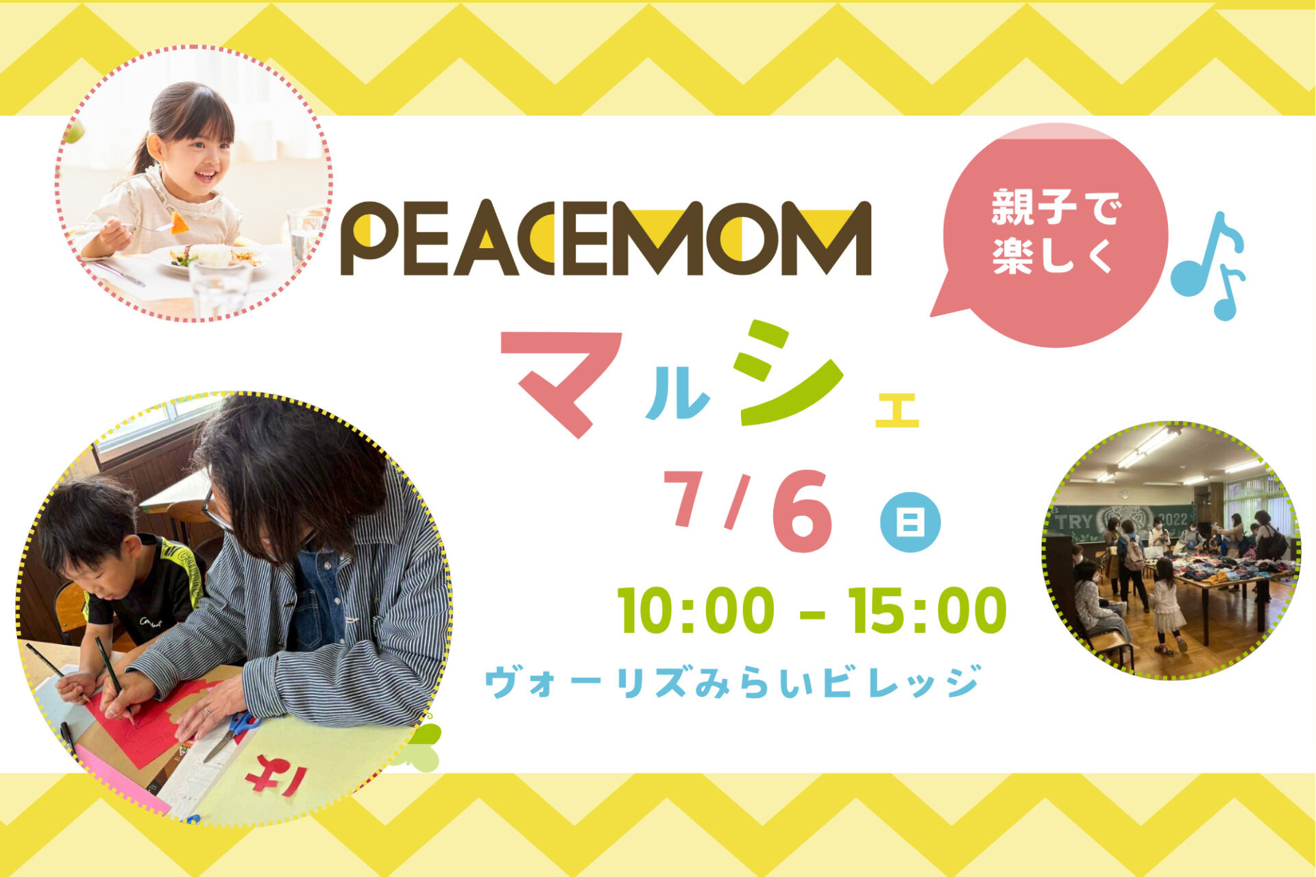 7/6(日)学んで遊んで食べて！親子で楽しむ参加型イベント「PECEMOMマルシェ」開催♪子ども用品交換会も♪