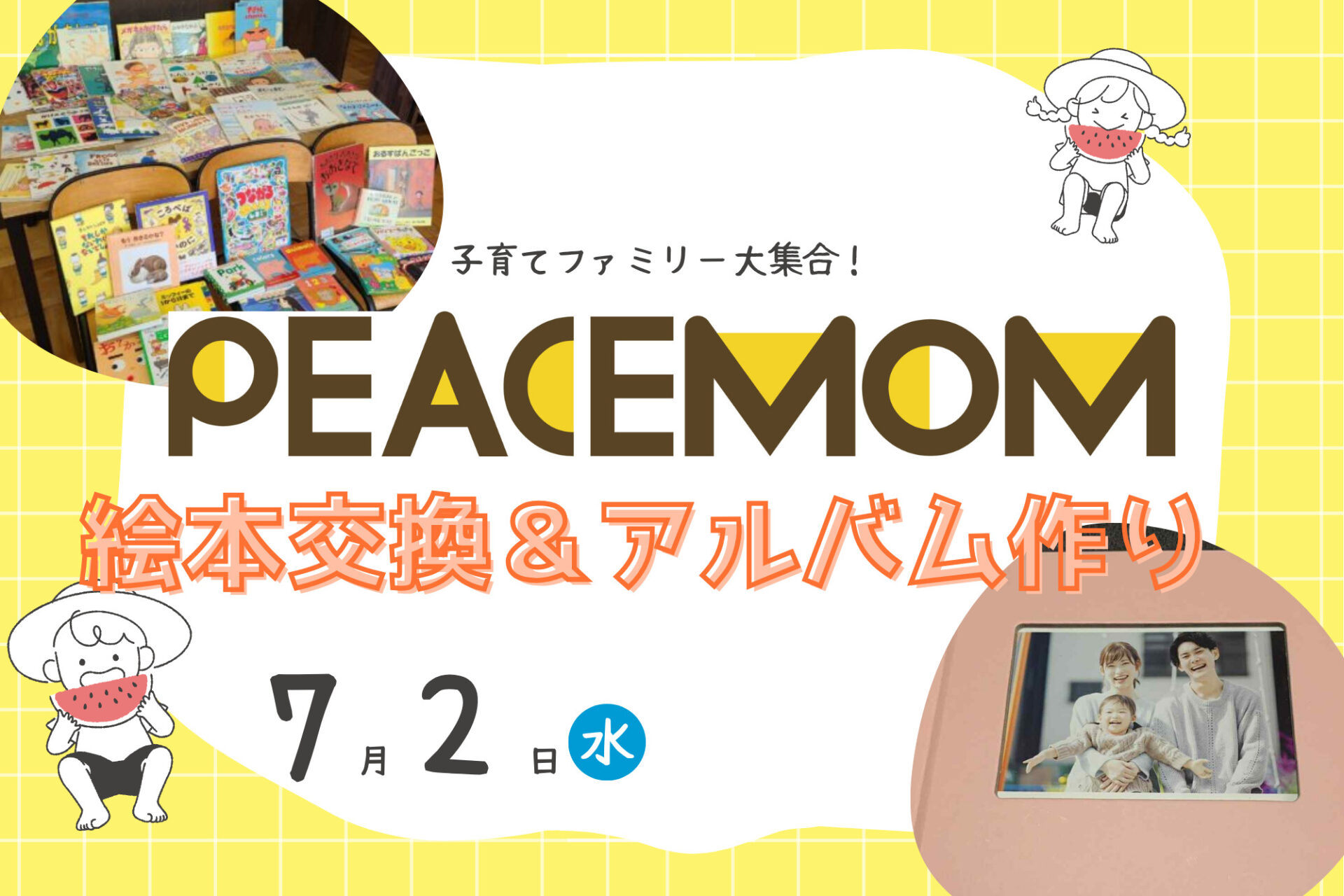 7/2(水)思い出の写真を可愛く残そう★オリジナルフォト作り！＆参加無料！絵本交換会も☆