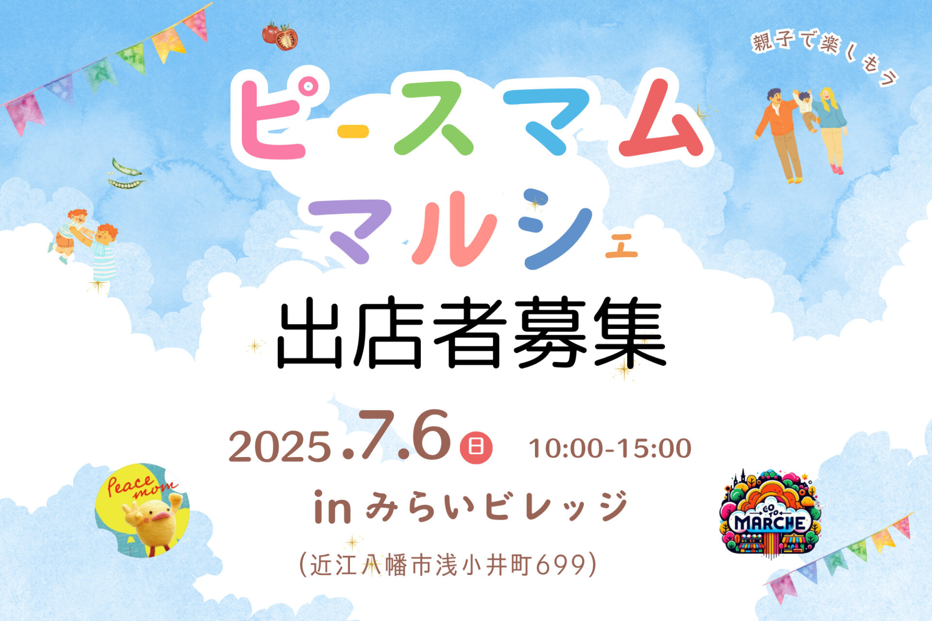 7/6(日)開催！子ども向けイベント★ピースマムマルシェ出店者募集！in近江八幡