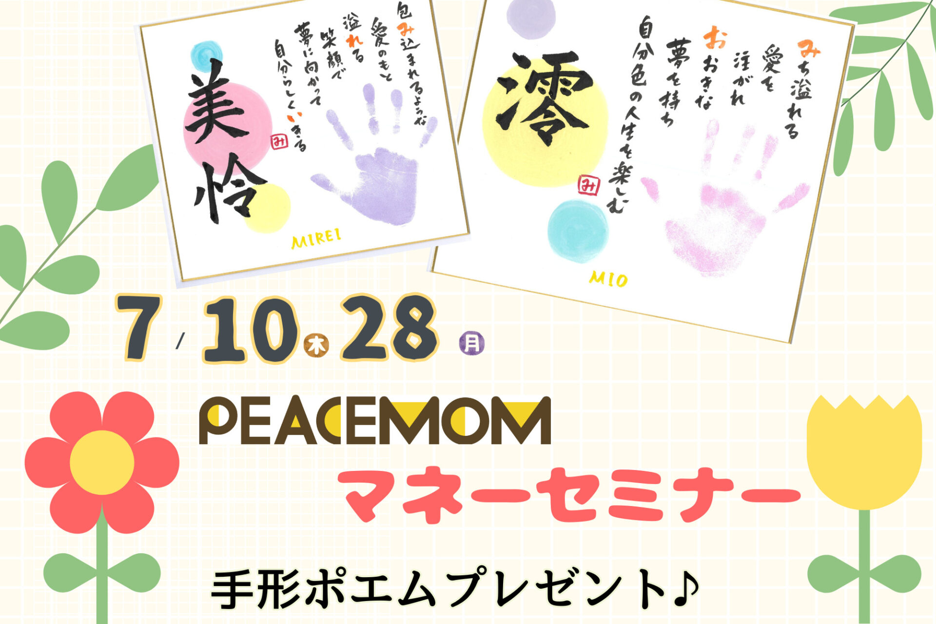 参加無料★手形ポエムプレゼント！ピースマム7月のマネーセミナー〚見守り託児付き〛開催♪7/10(木)28(月)