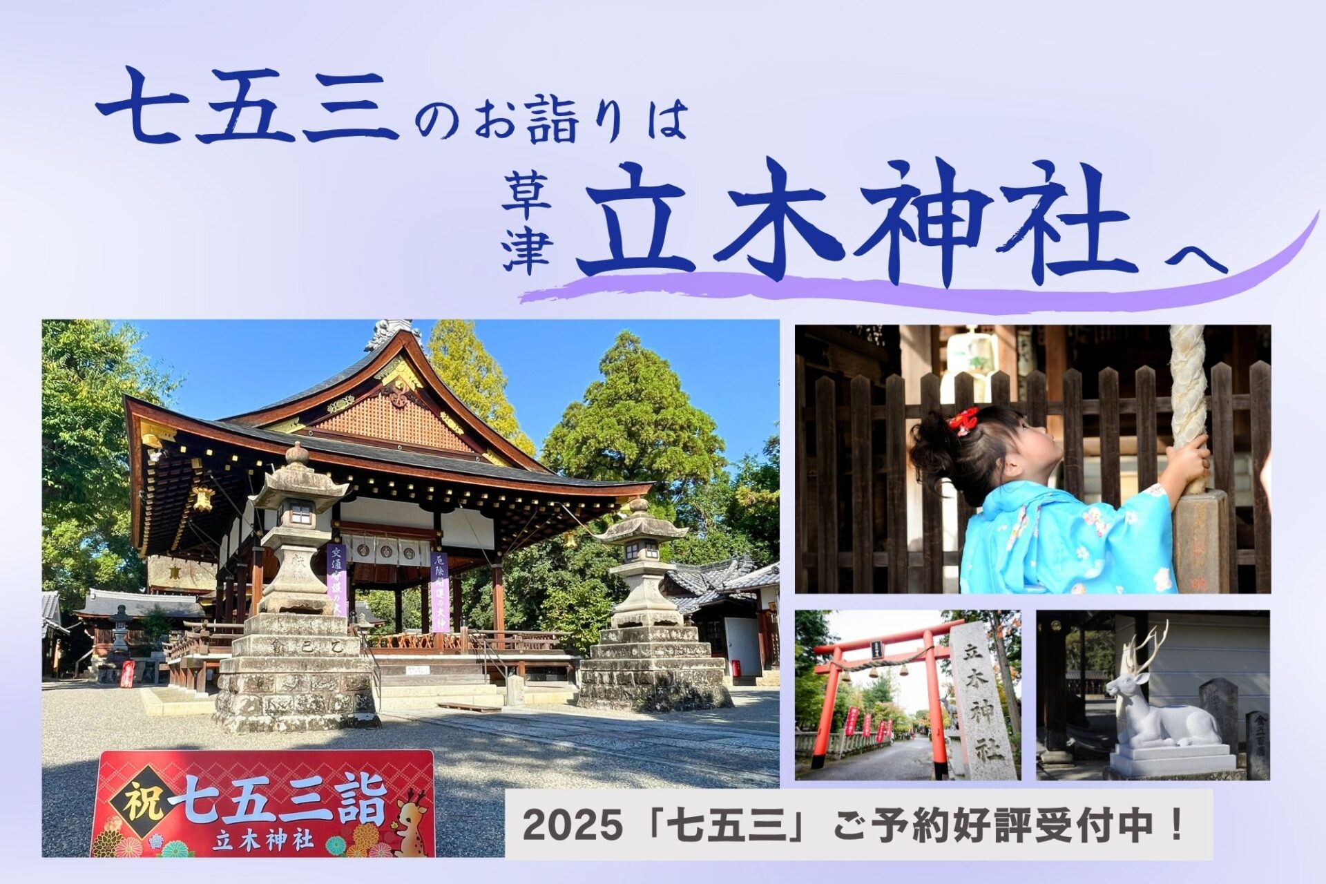 七五三のお詣りは立木神社へ！カメラマン同行のロケ撮影にもおすすめ！草津市内のレストランとコラボする【2025七五三お祝い企画】でうれしい特典つき！