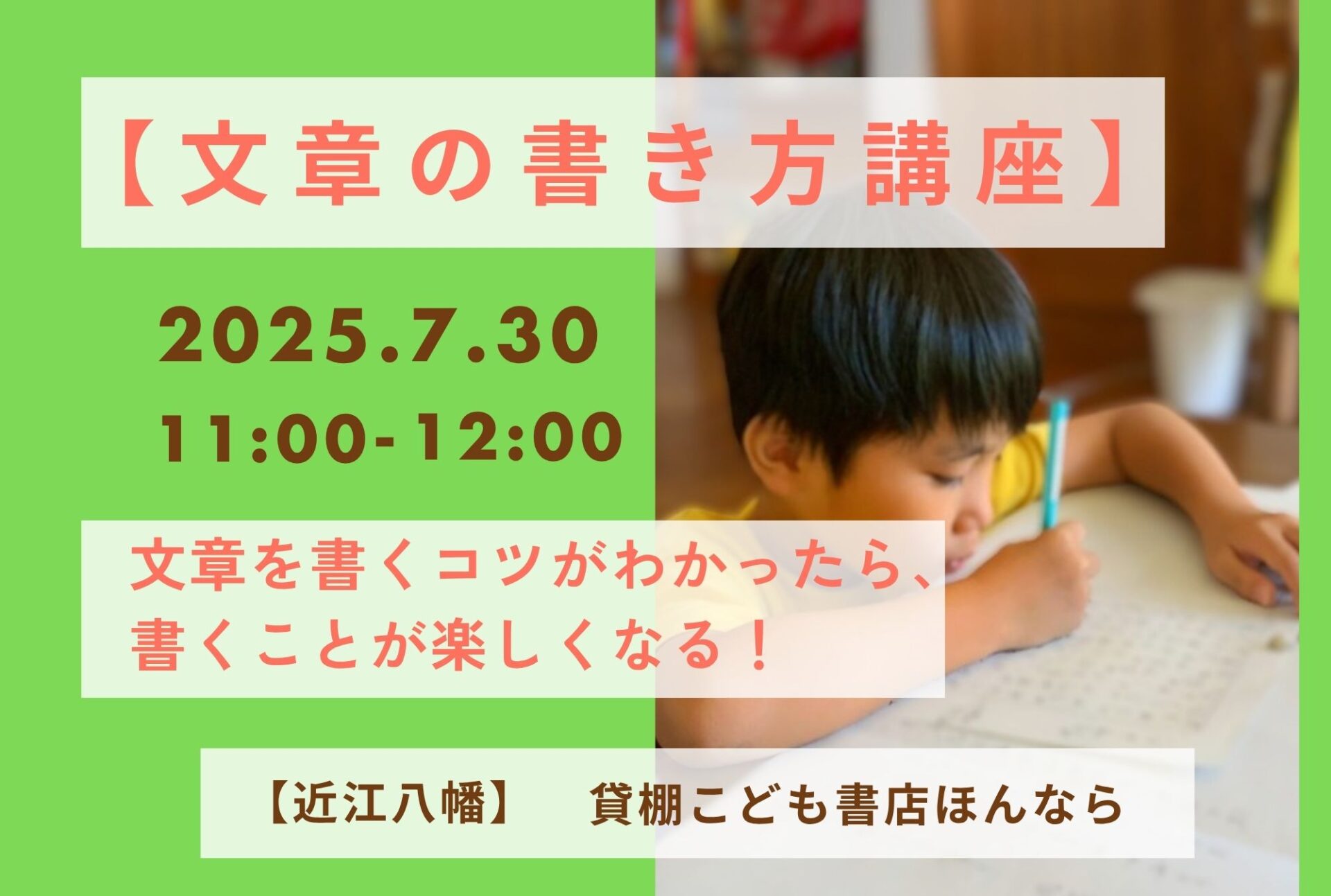 夏休み「文章の書き方講座」を開催！近江八幡・貸棚こども書店「ほんなら」