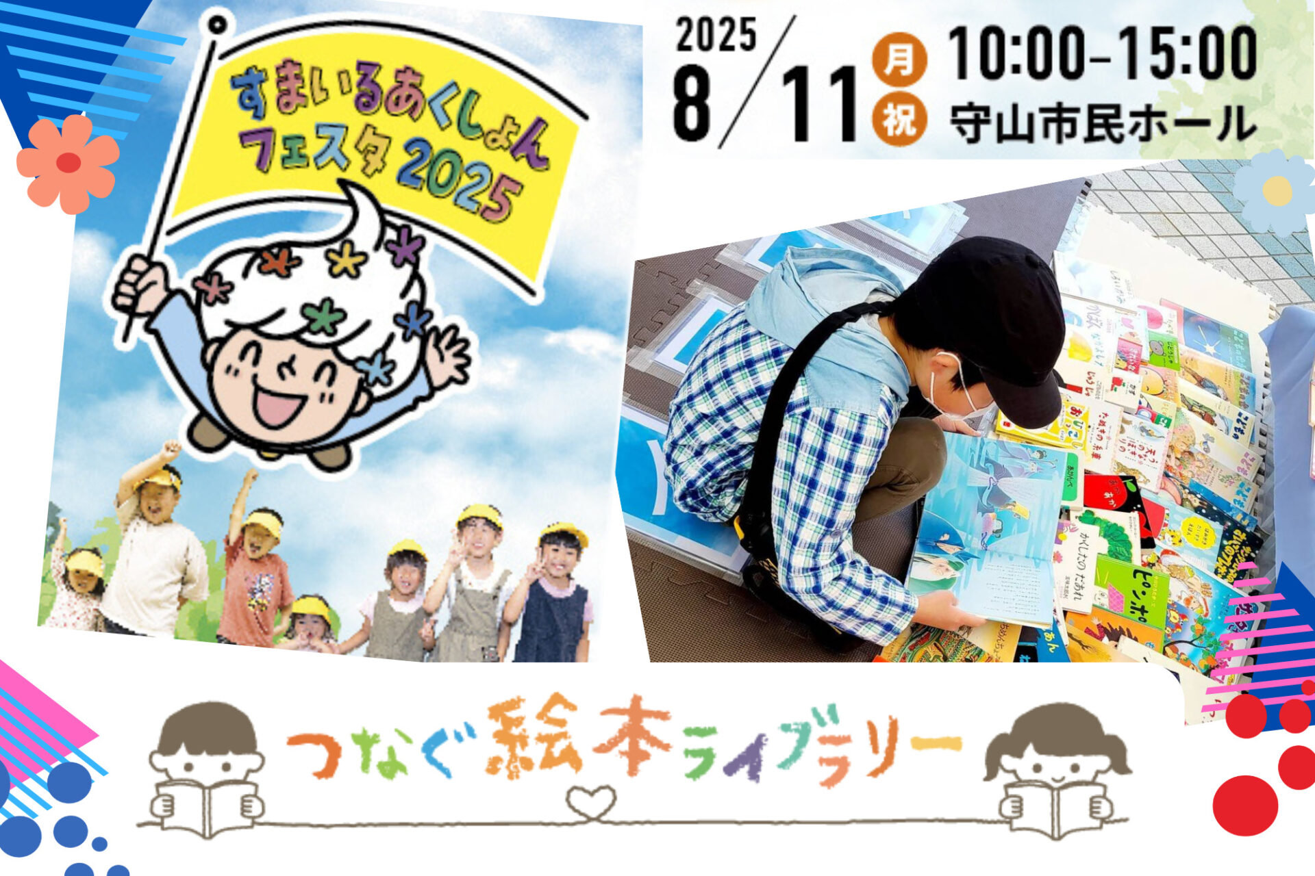8/11(月祝）わくわくお仕事体験やWSが楽しめる！すまいるあくしょんフェスタ2025「つなぐ絵本ライブラリー」出張するよー♪絵本1冊プレゼント！