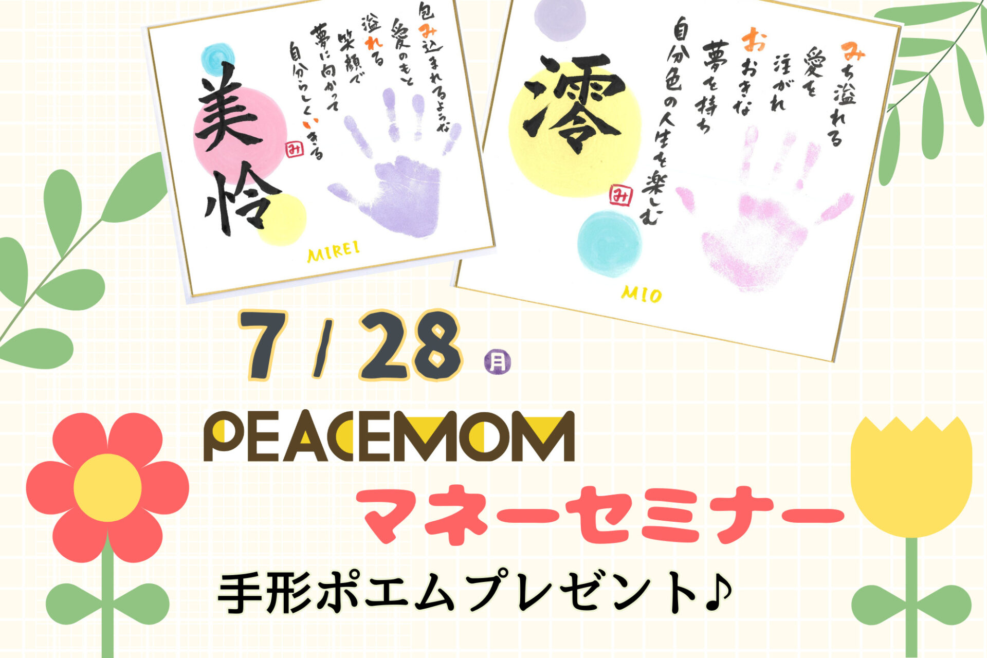 参加無料★思いを込めてつけたお子さんの名前をポエムにして残しませんか？『見守り託児付き』開催♪7/28(月)