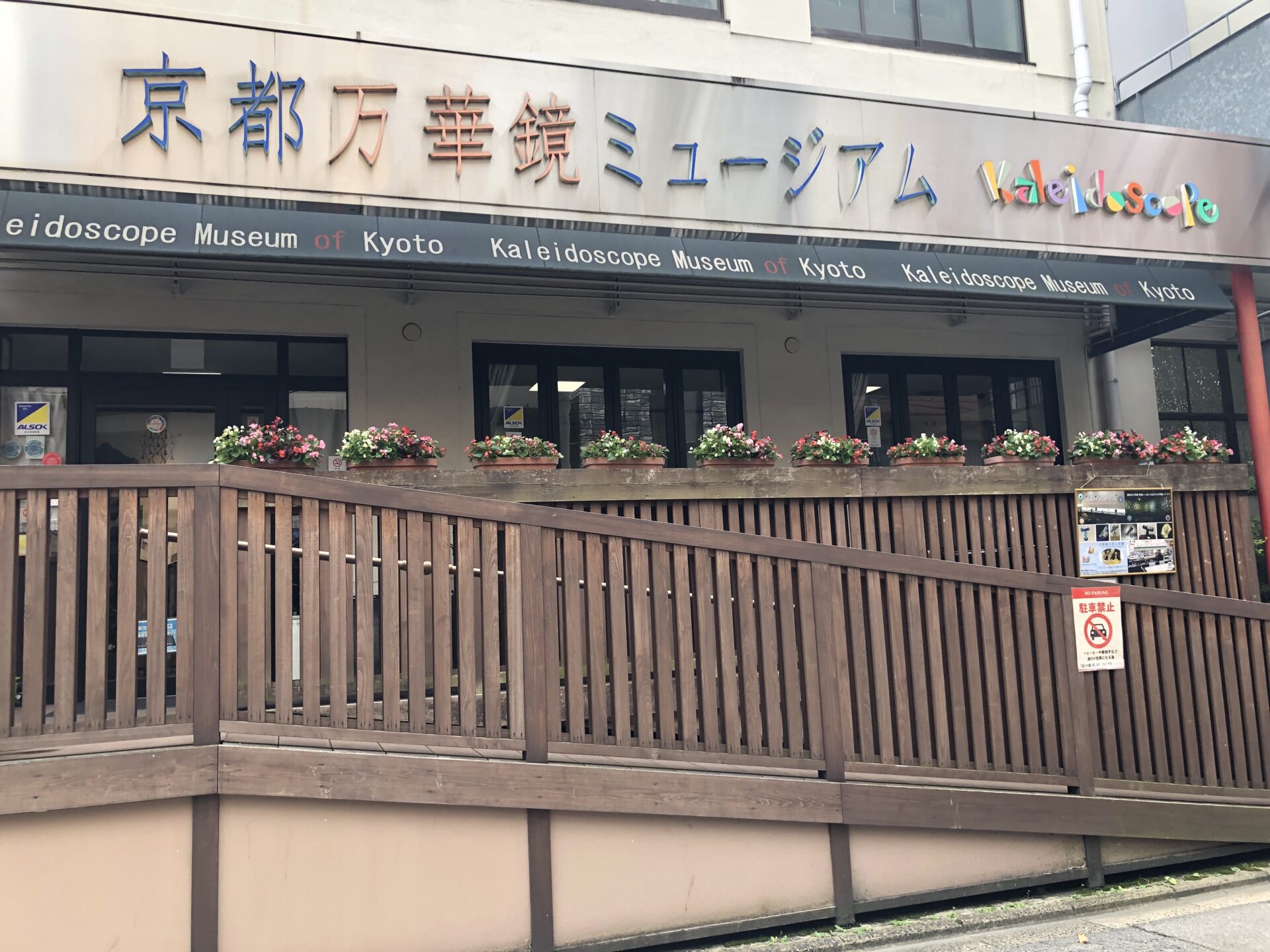 京都万華鏡ミュージアム姉小路館☆滋賀からアクセス良し！万華鏡作り体験もできる♪夏休みの工作に是非！