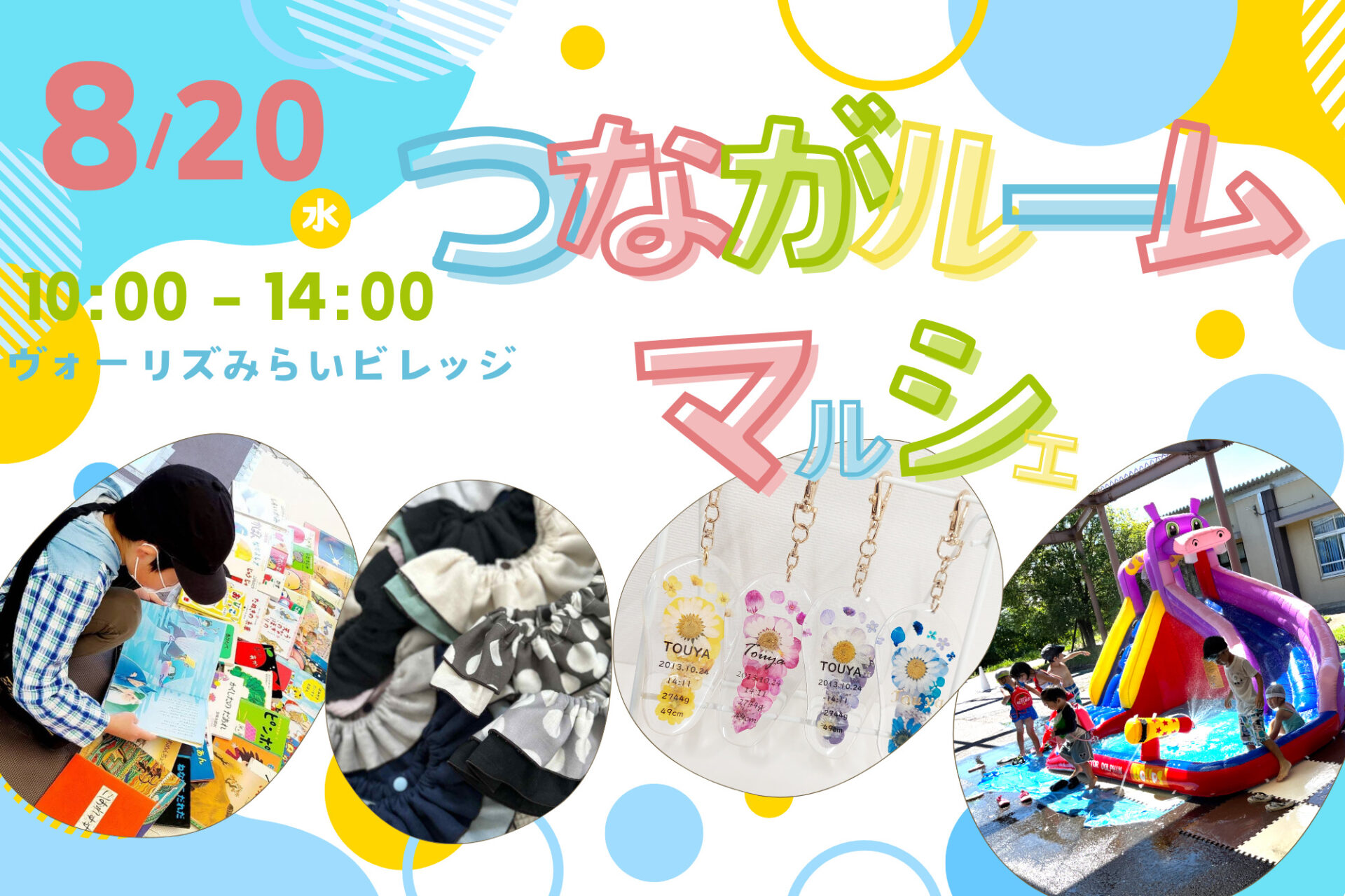 8月20日（水）大型プール参加無料！～夏休みの思い出作り～つながルームマルシェin近江八幡市