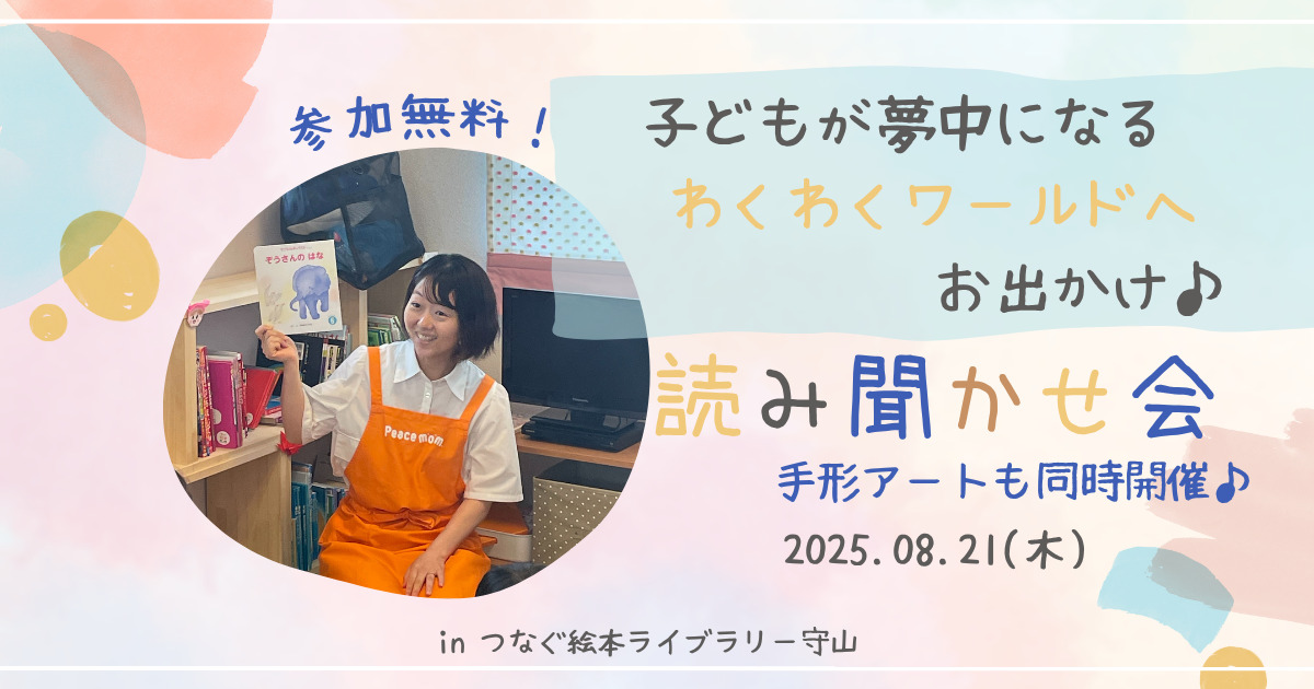 【入場無料】絵本読み聞かせの「プロ」によるわくわくワールドへお出掛けしよう【つなぐ絵本ライブラリー守山】