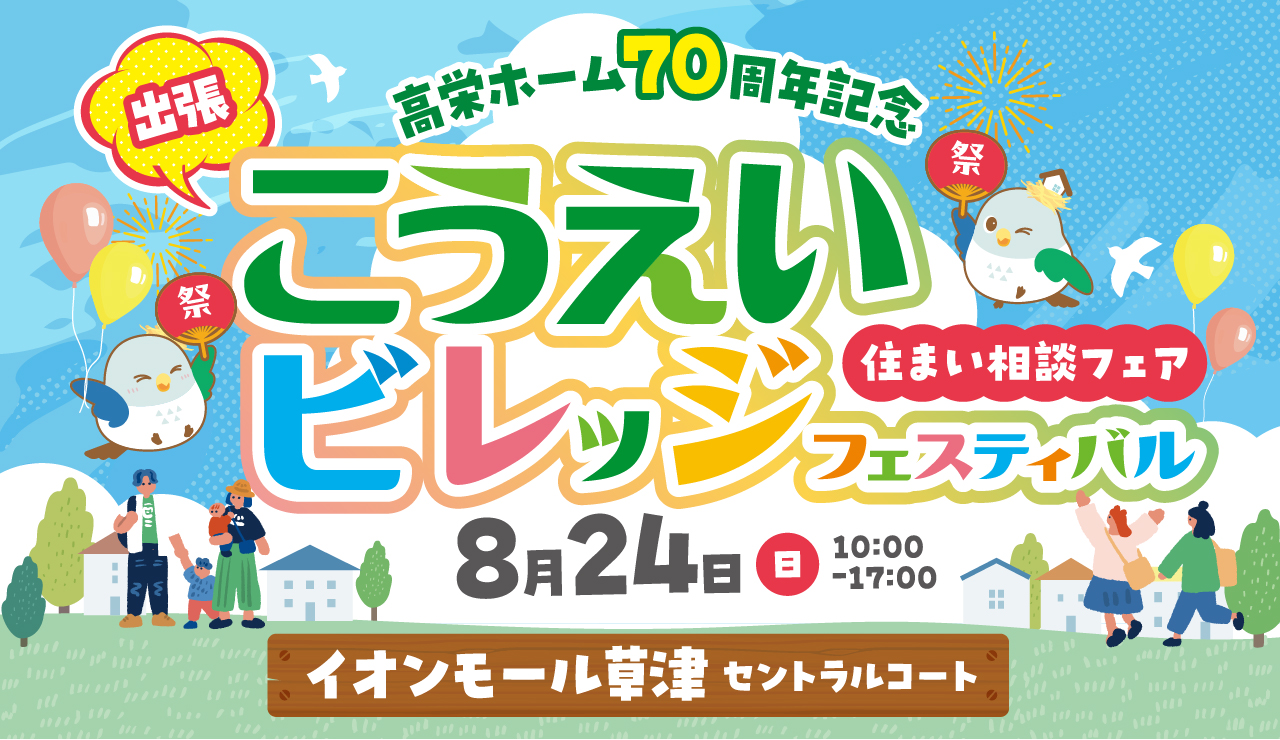 ハイハイレースも開催、イオンモール草津『出張　こうえいビレッジフェス』